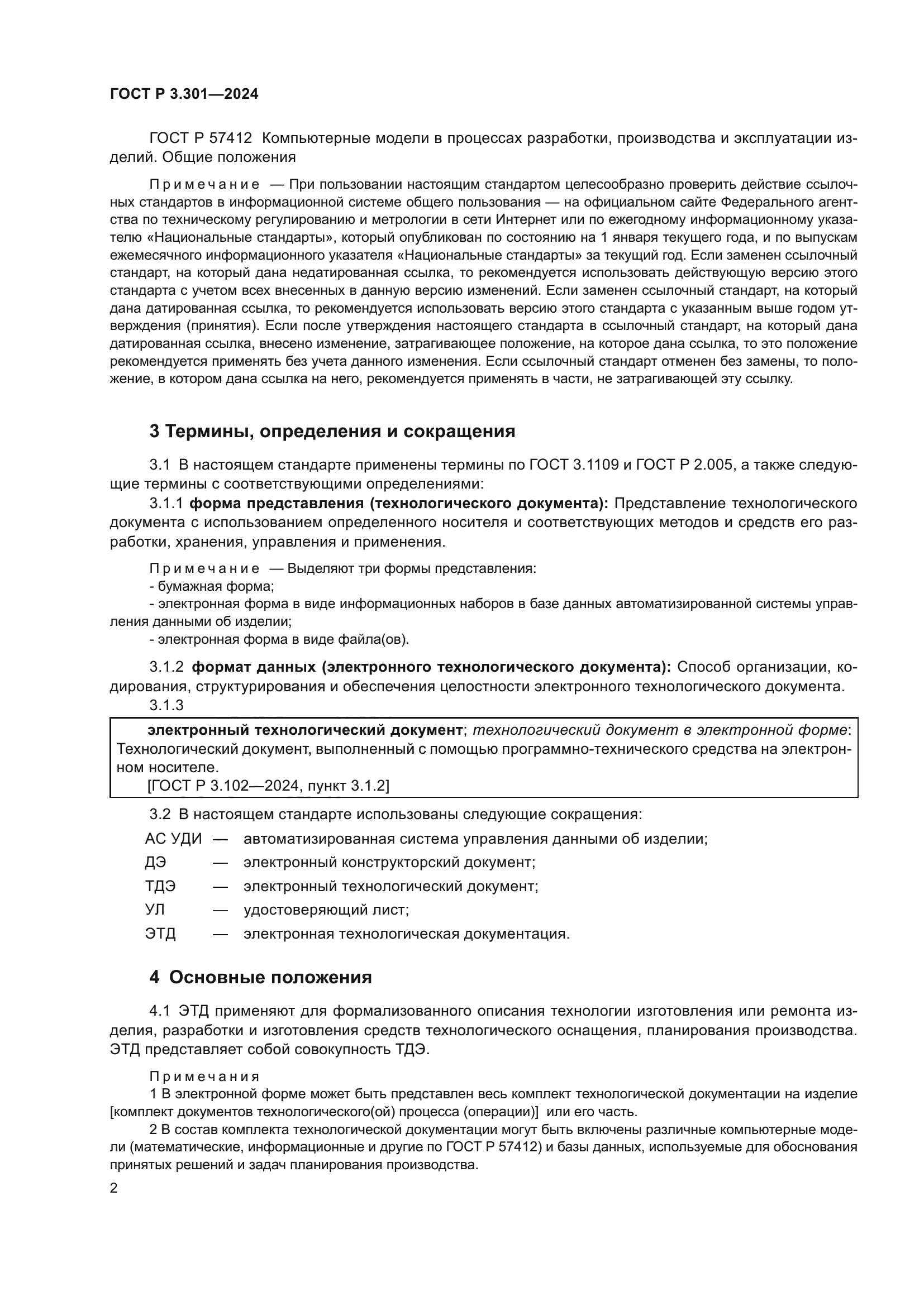 ГОСТ Р 3.301-2024
