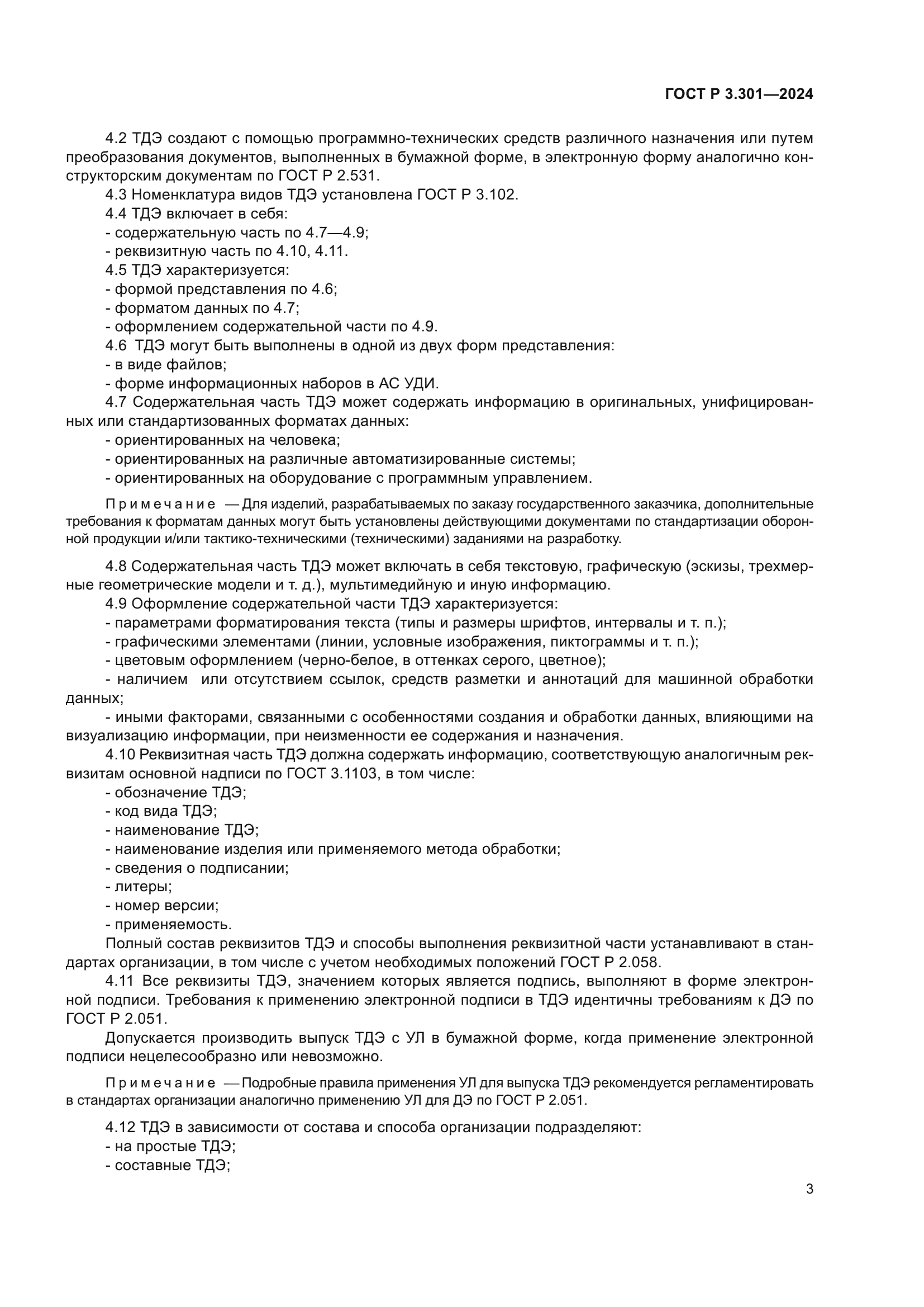 ГОСТ Р 3.301-2024