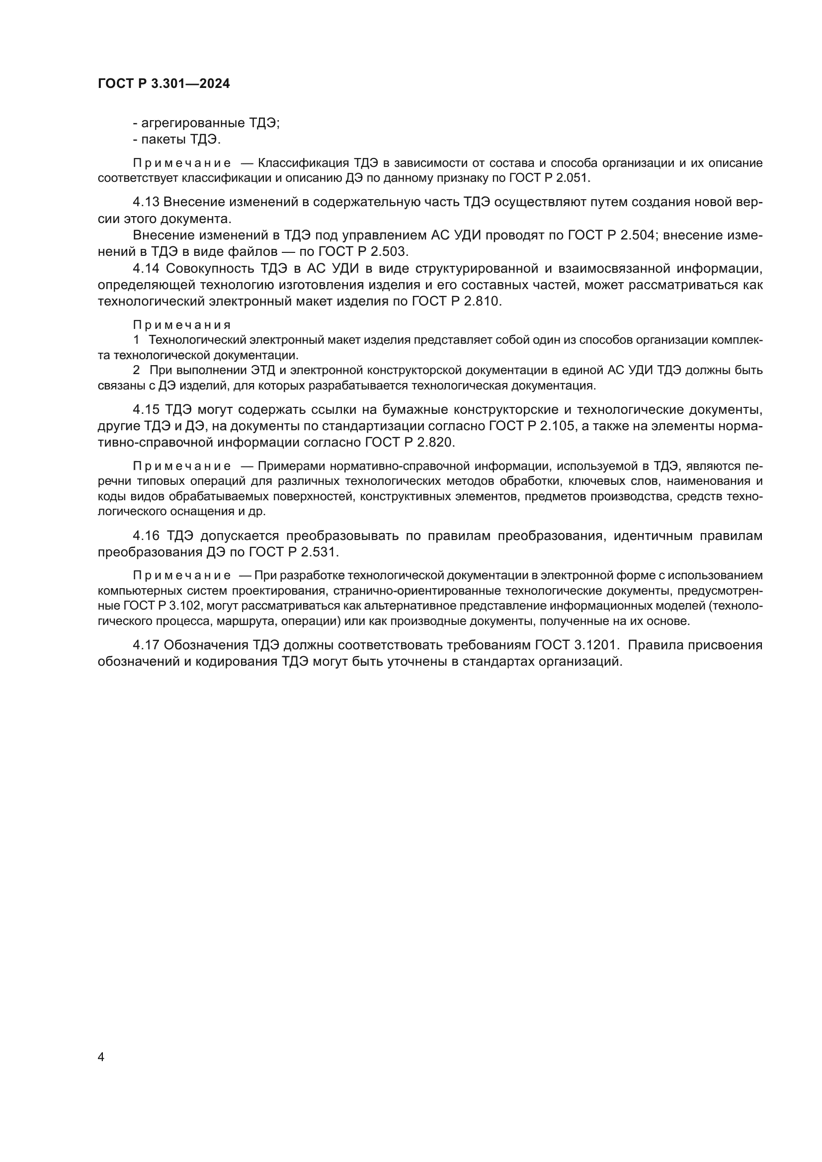 ГОСТ Р 3.301-2024