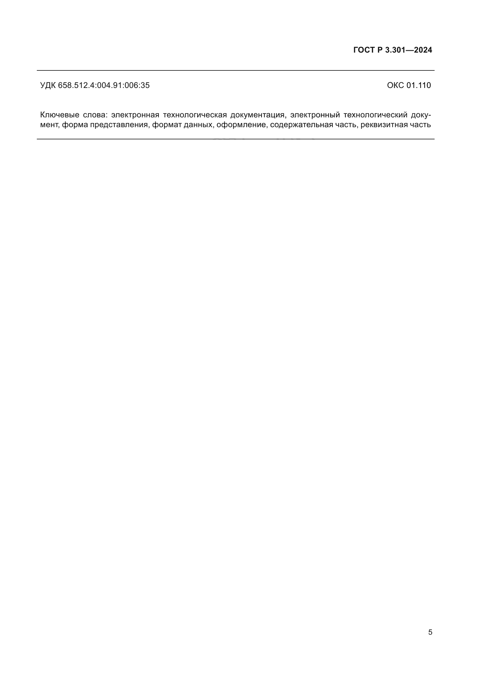 ГОСТ Р 3.301-2024