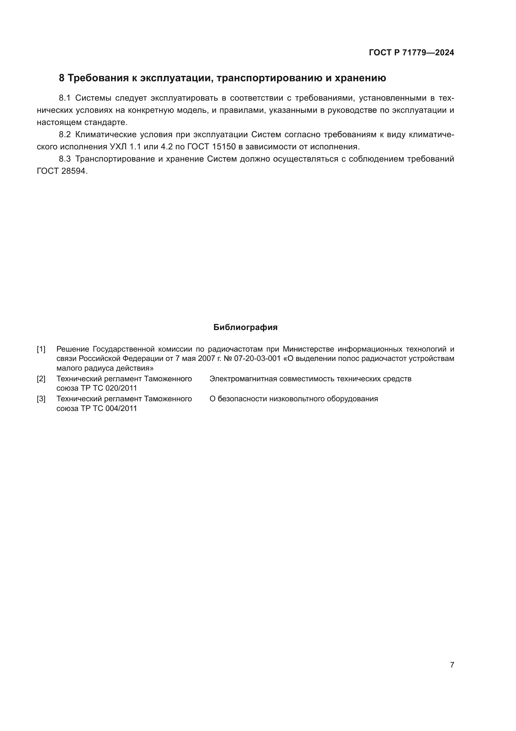 ГОСТ Р 71779-2024