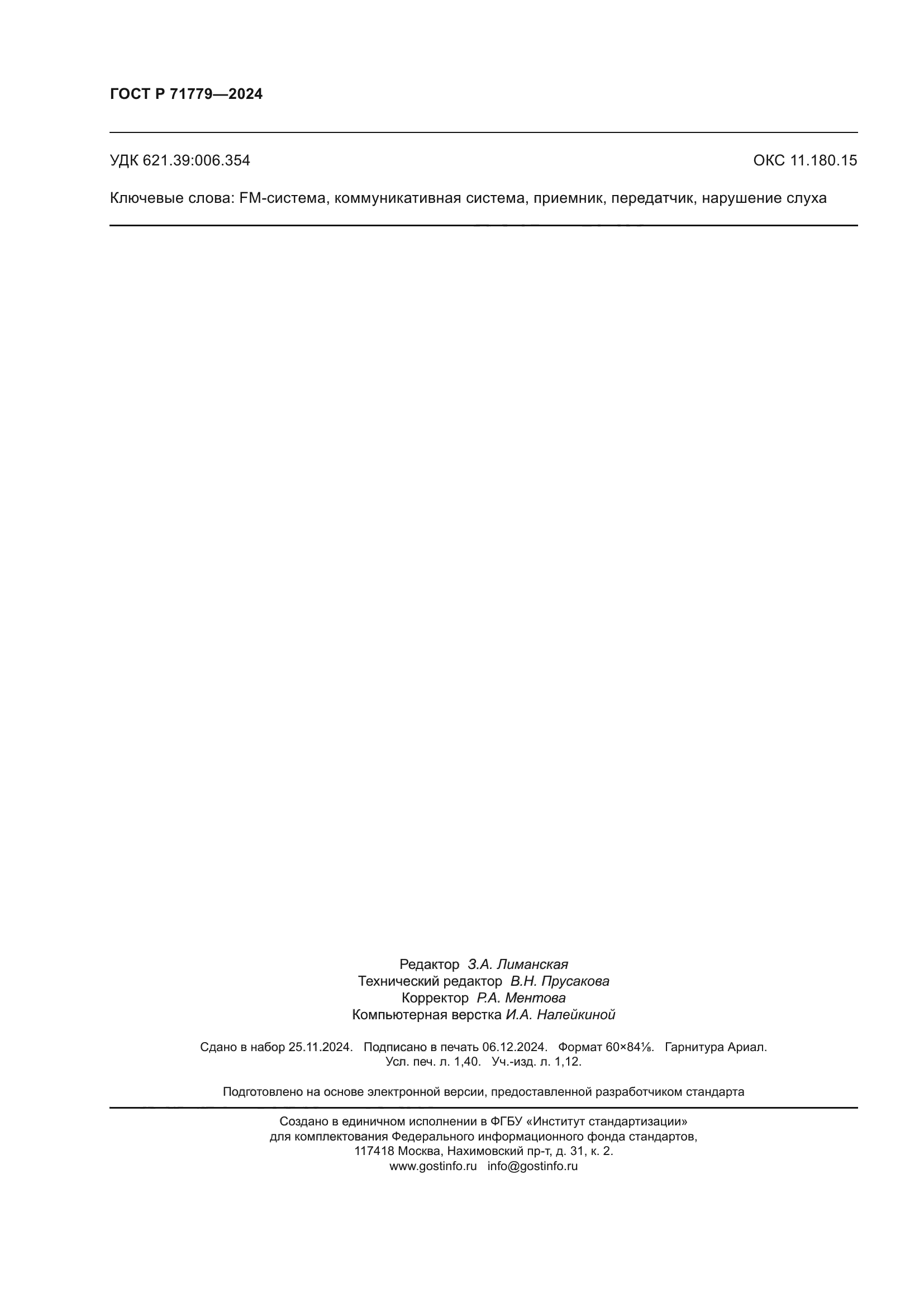 ГОСТ Р 71779-2024