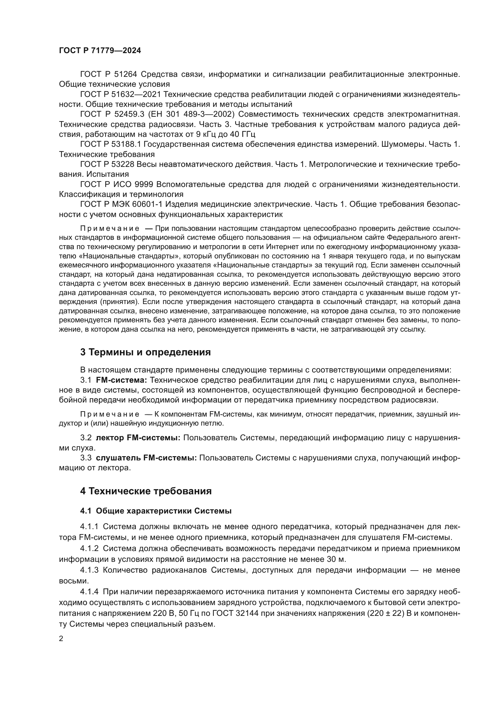 ГОСТ Р 71779-2024