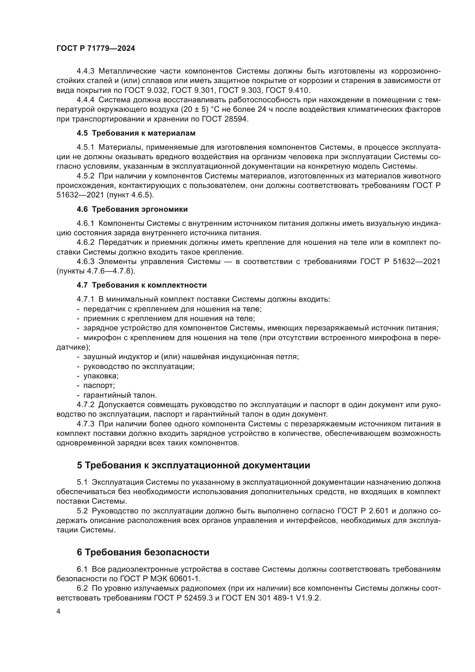 ГОСТ Р 71779-2024