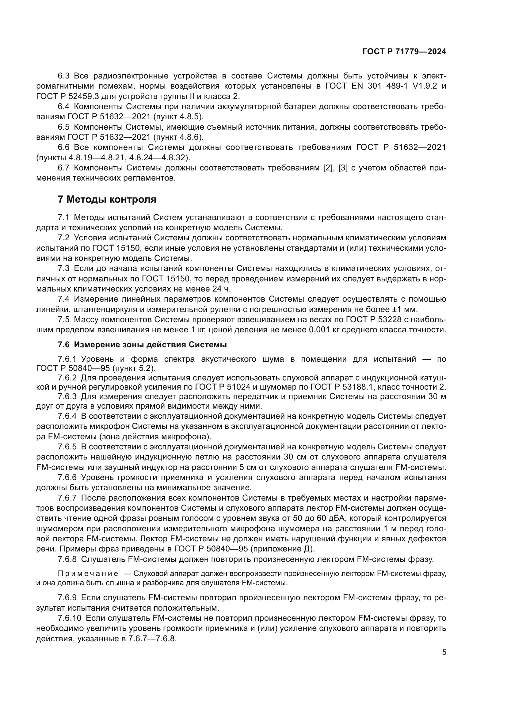 ГОСТ Р 71779-2024