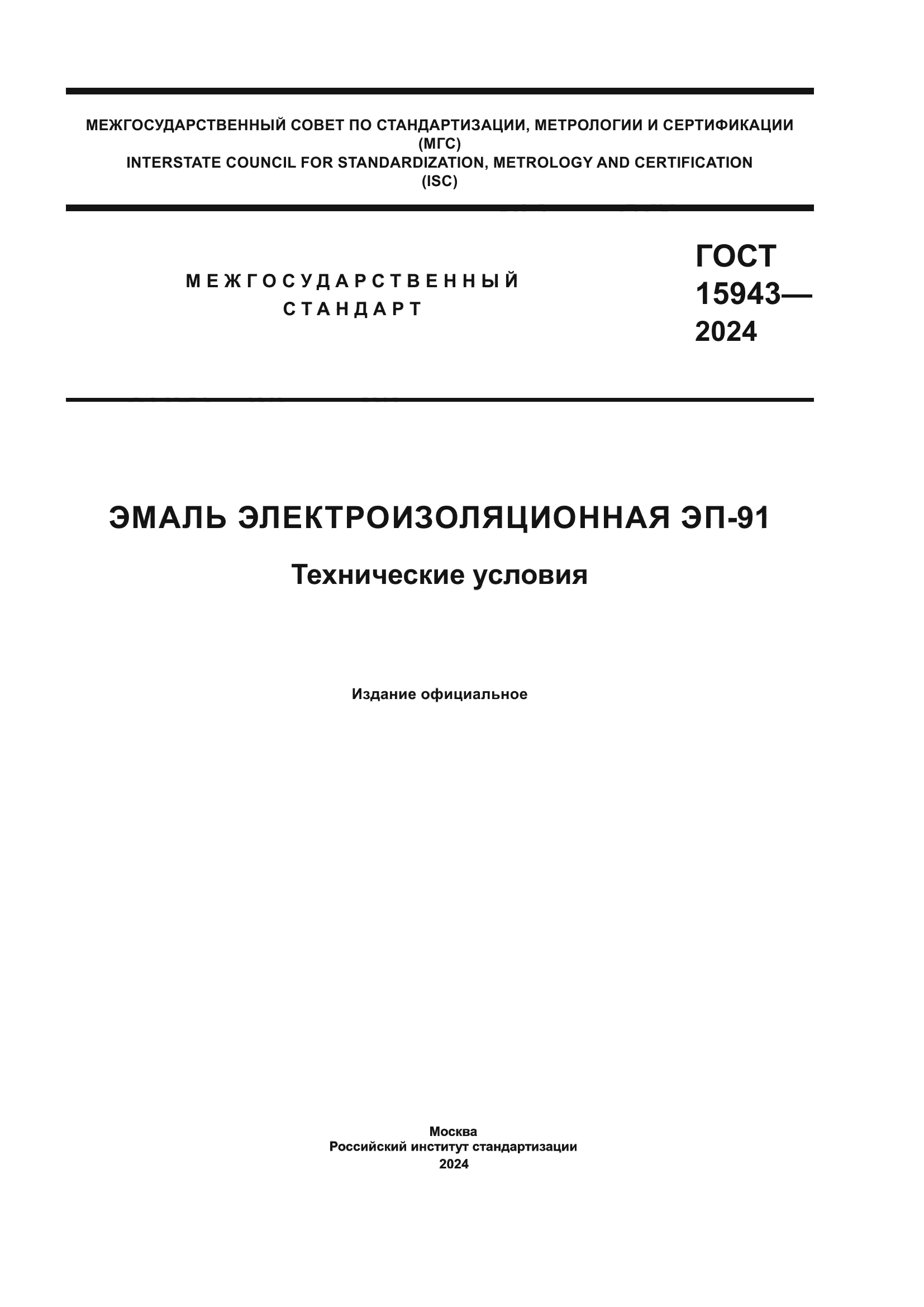 ГОСТ 15943-2024