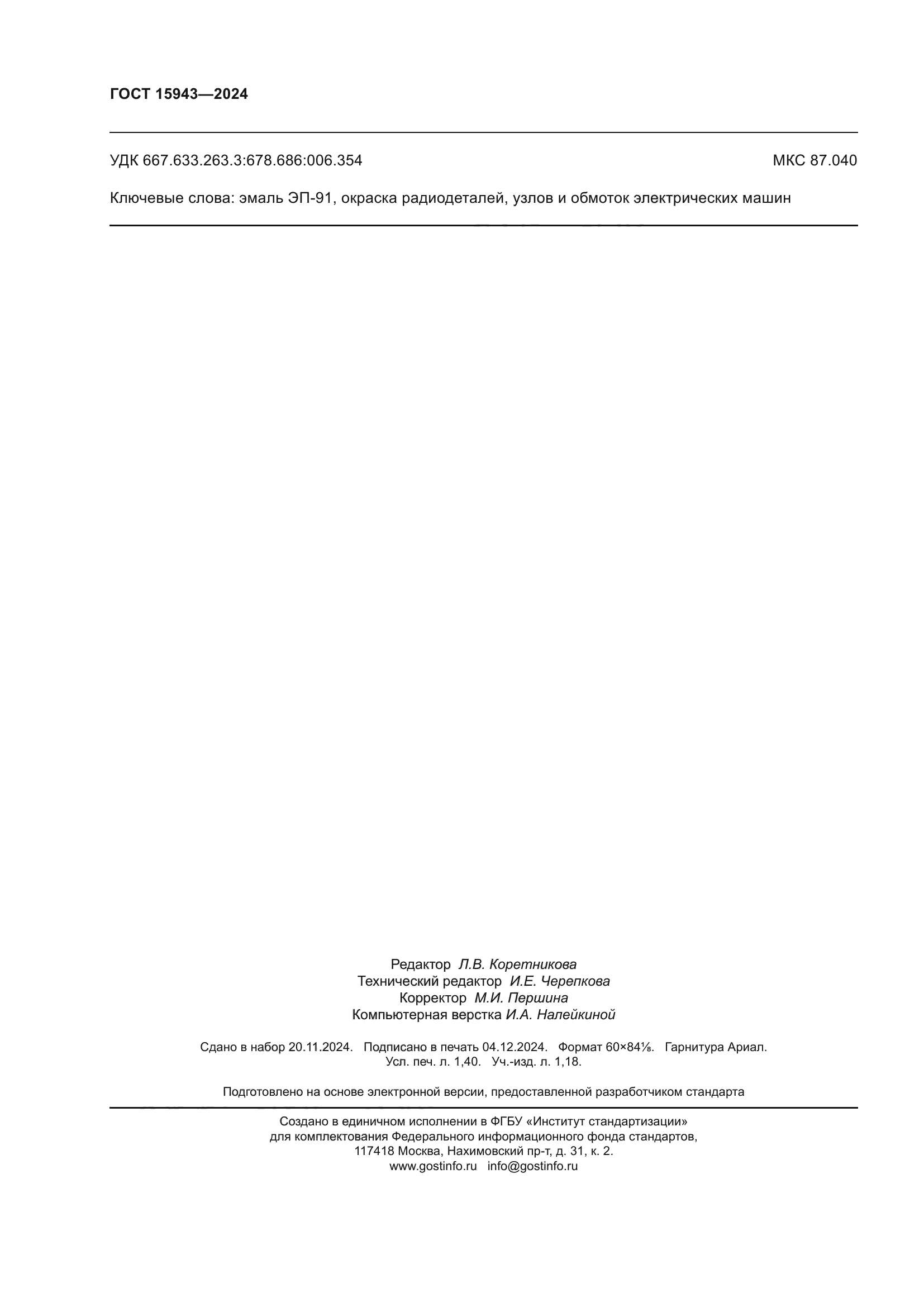 ГОСТ 15943-2024