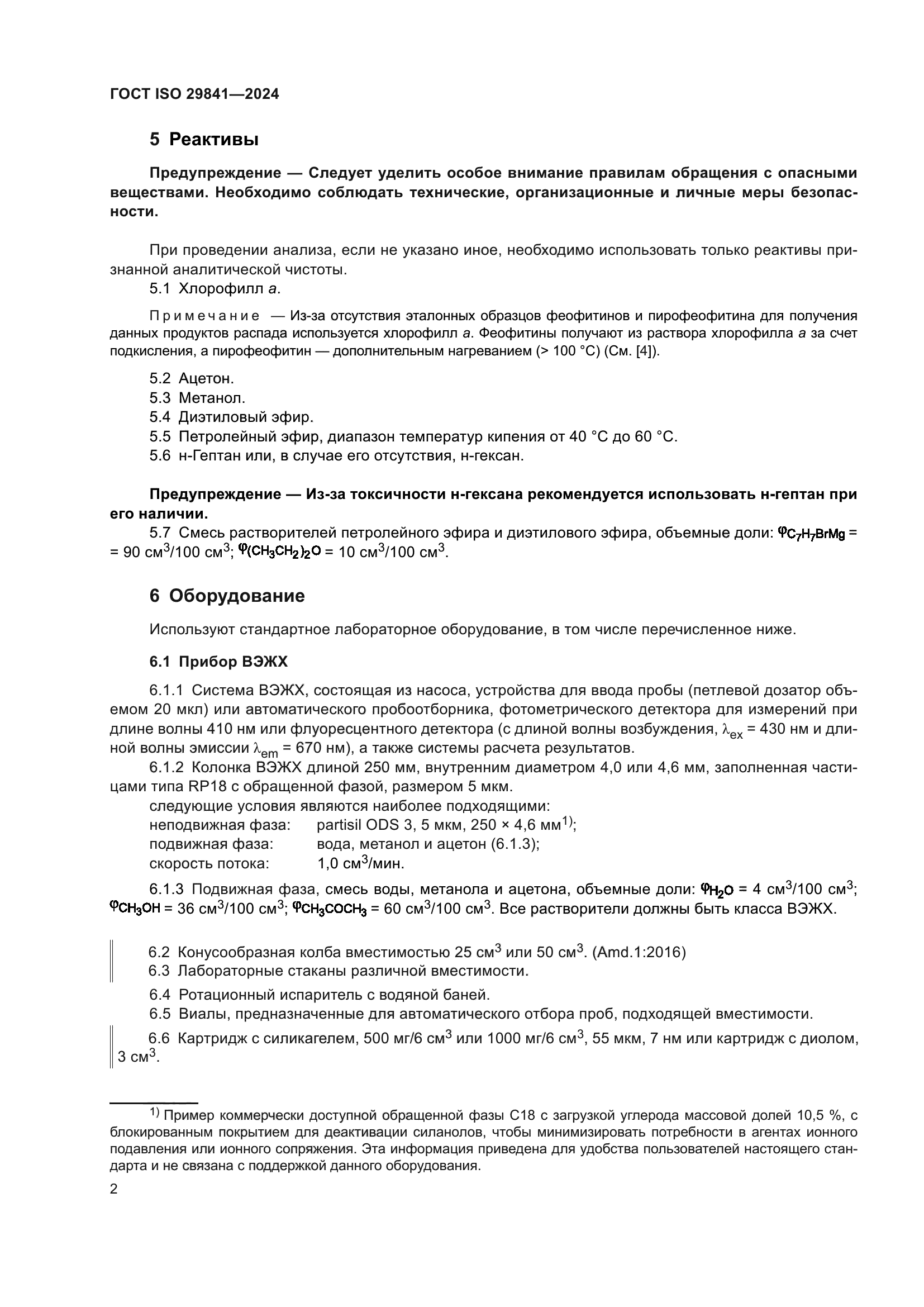 ГОСТ ISO 29841-2024