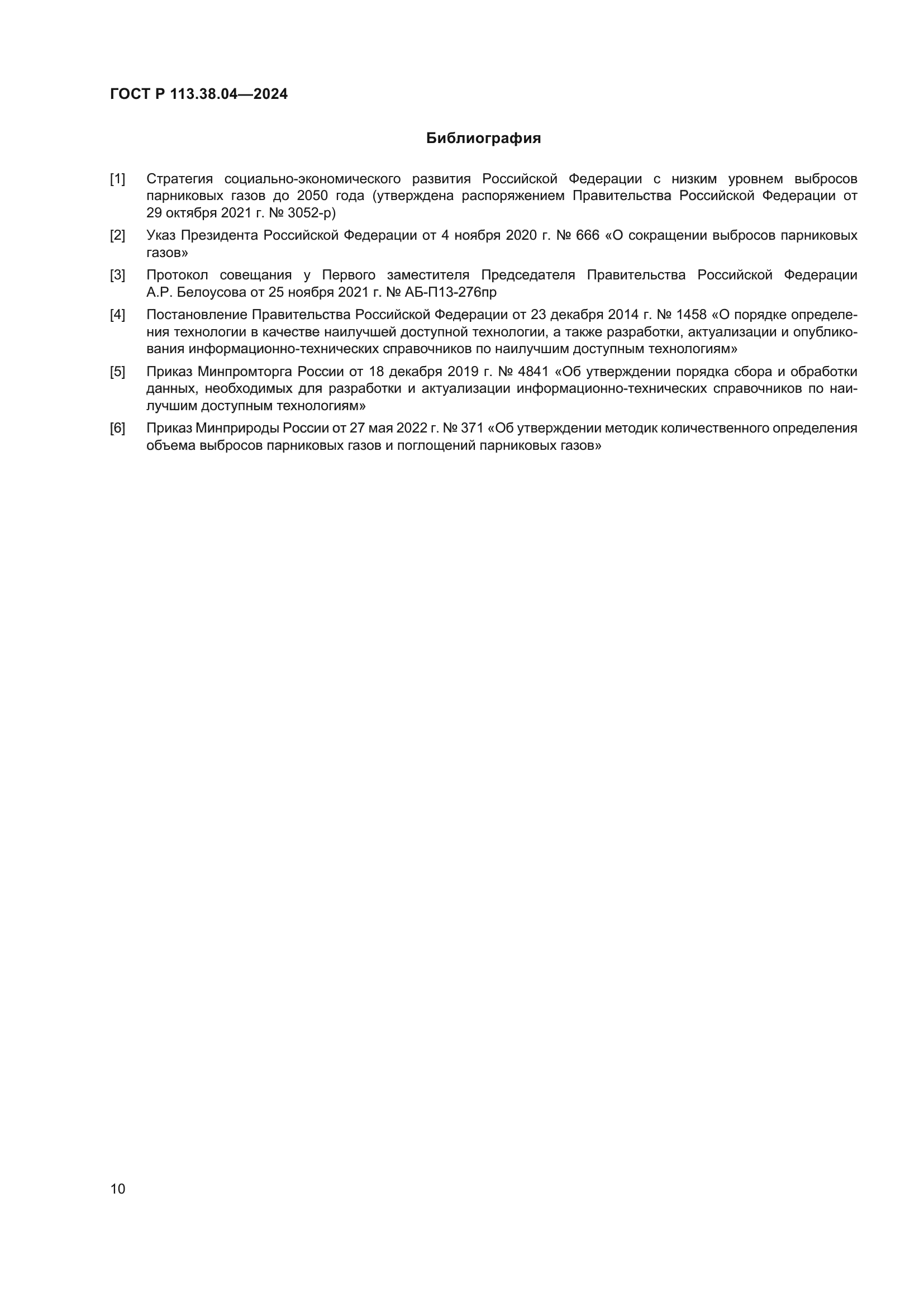 ГОСТ Р 113.38.04-2024