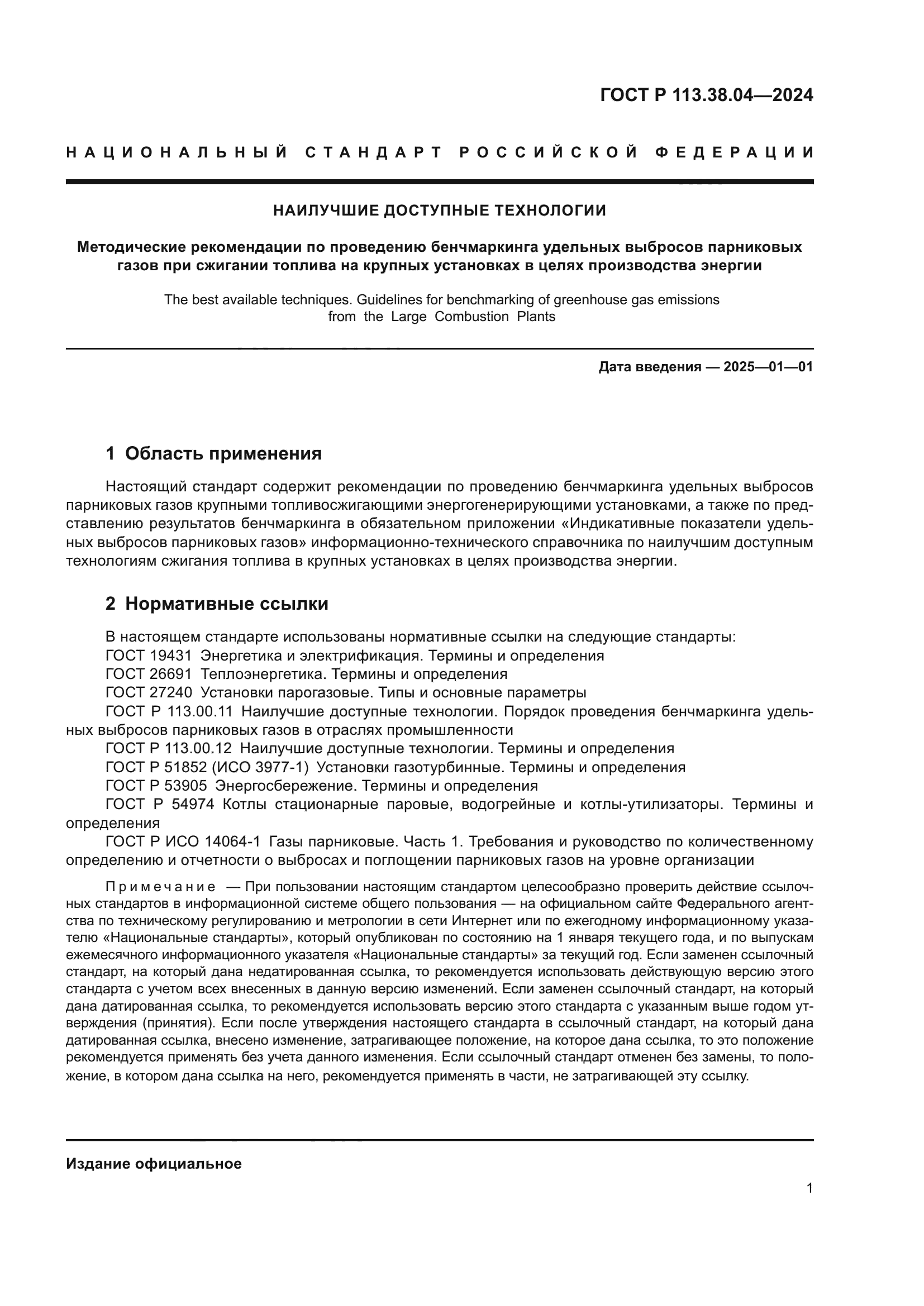 ГОСТ Р 113.38.04-2024