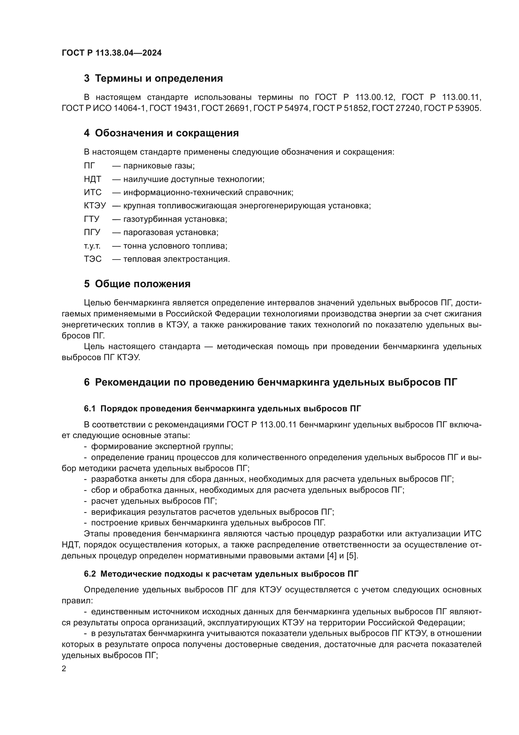 ГОСТ Р 113.38.04-2024