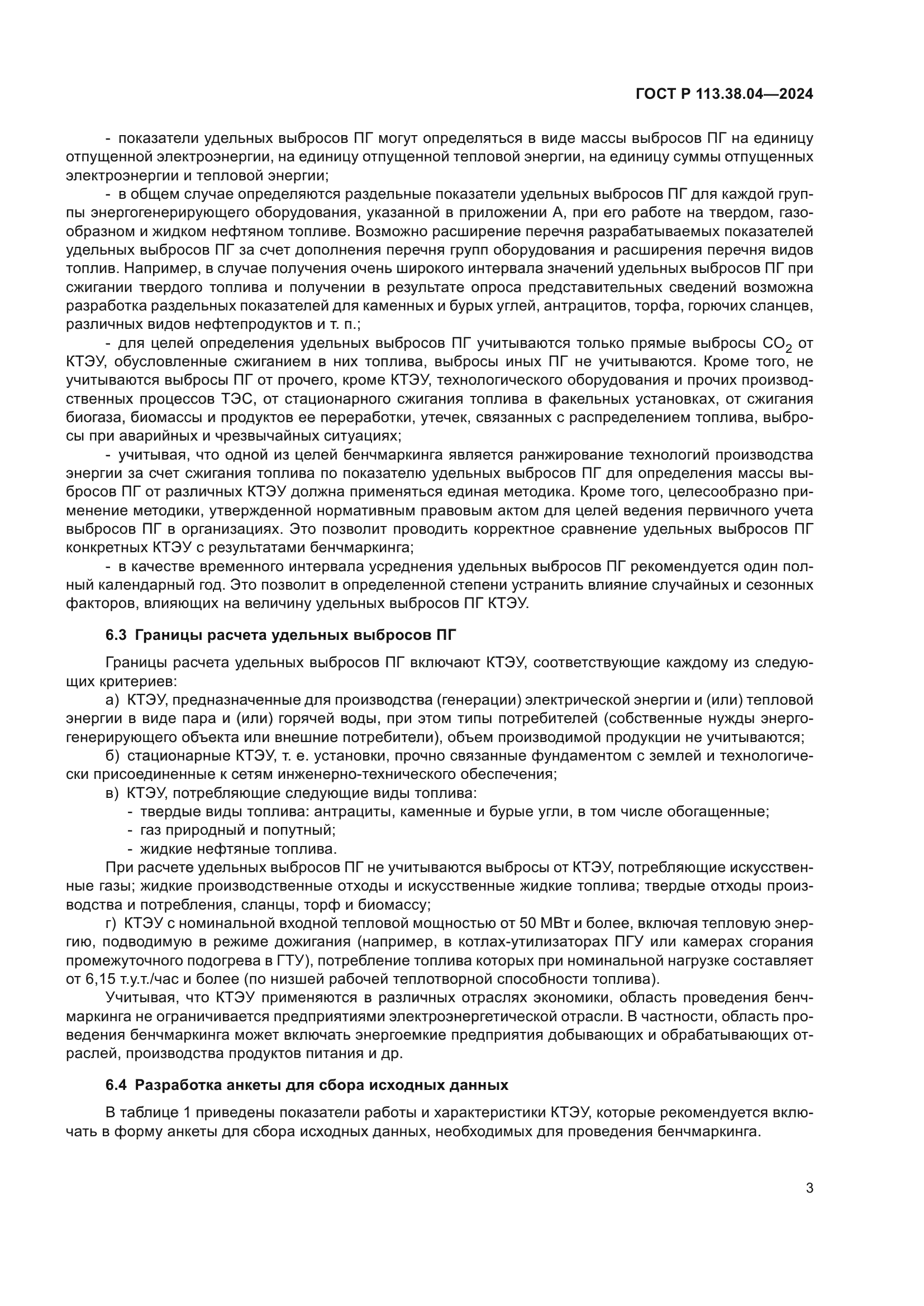 ГОСТ Р 113.38.04-2024