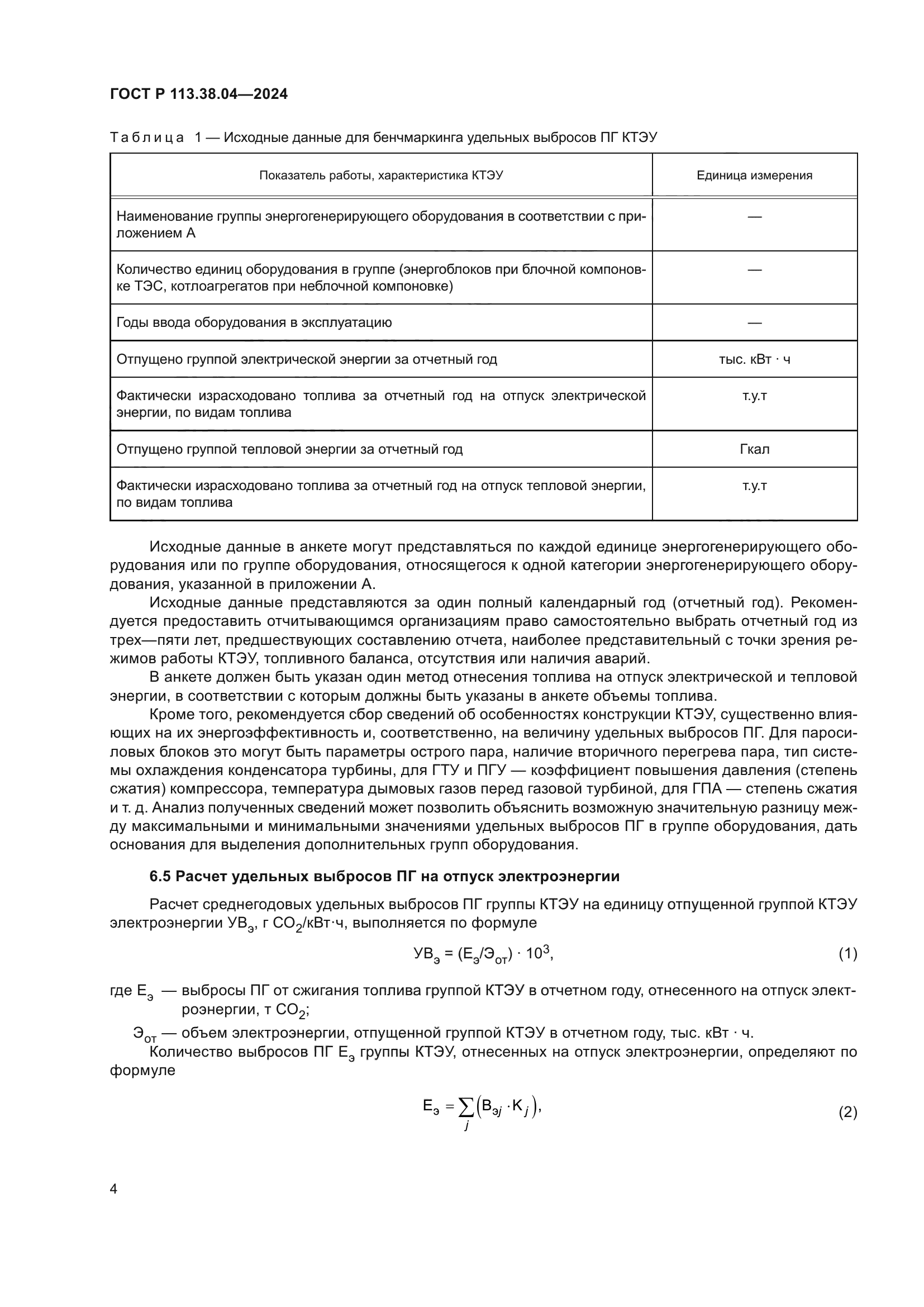 ГОСТ Р 113.38.04-2024
