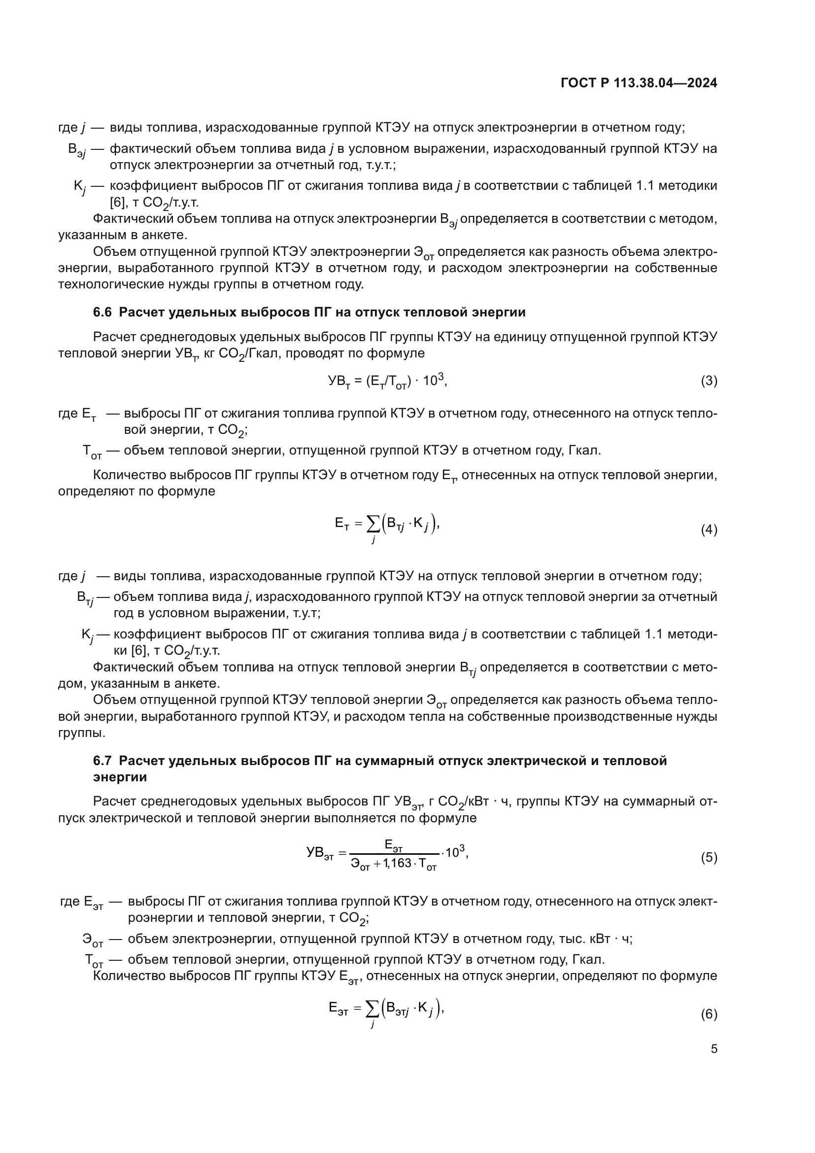 ГОСТ Р 113.38.04-2024