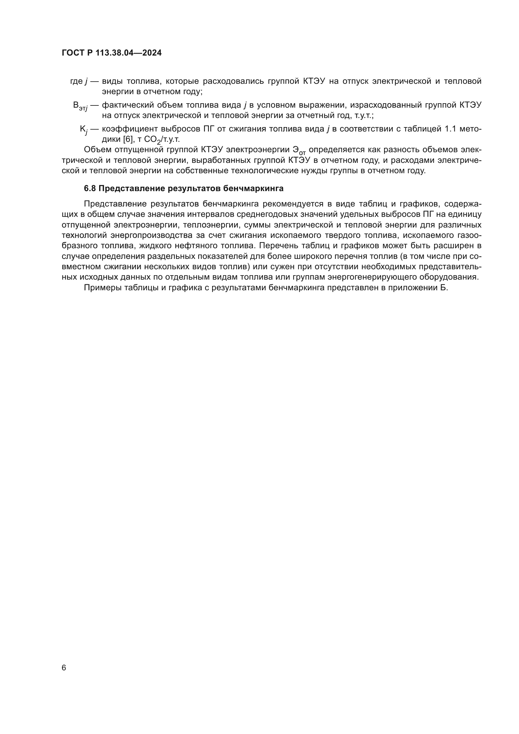 ГОСТ Р 113.38.04-2024