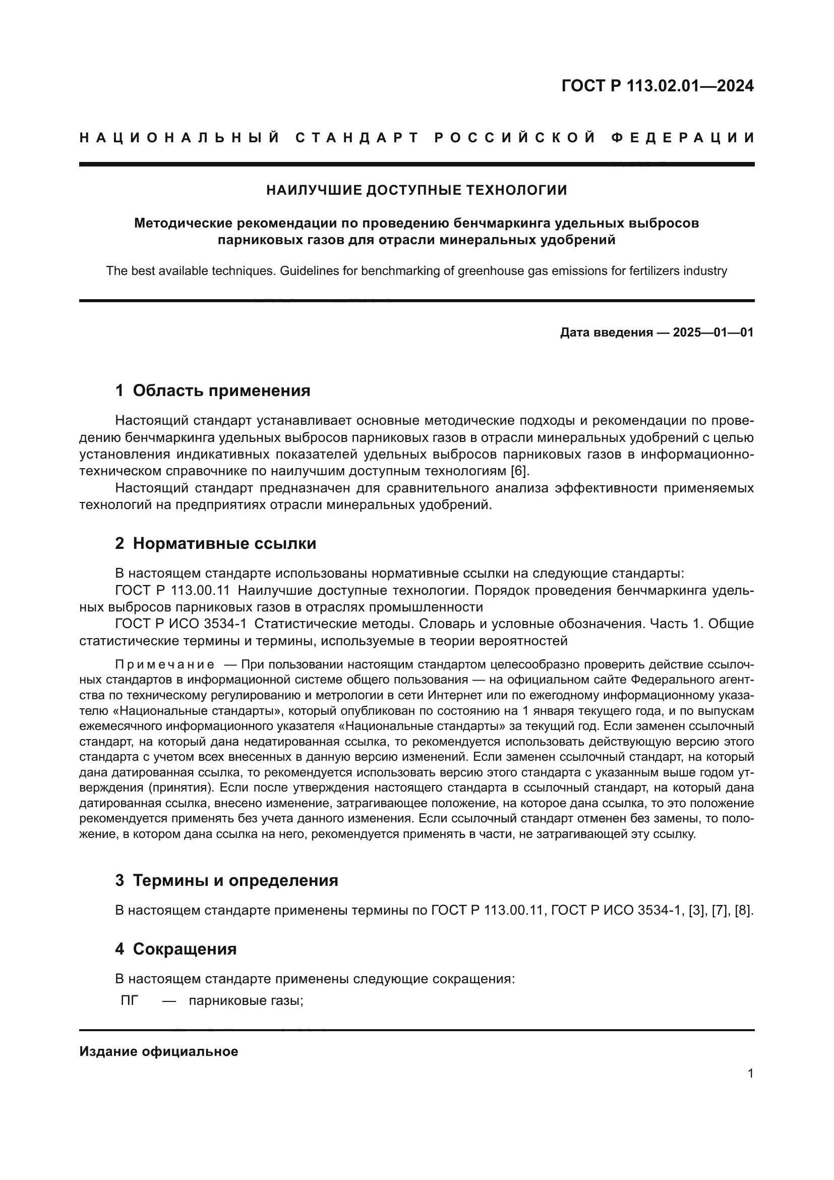 ГОСТ Р 113.02.01-2024