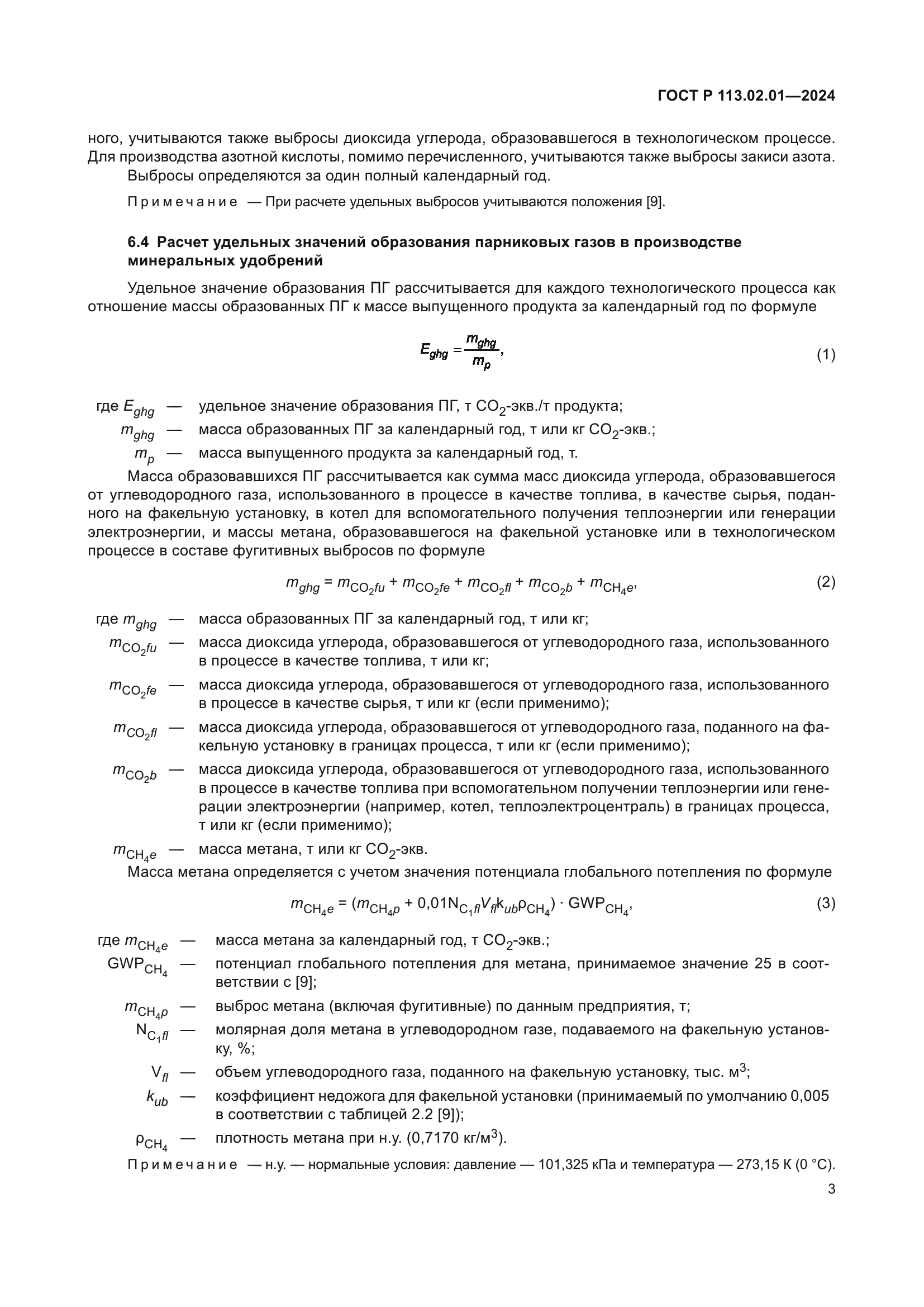ГОСТ Р 113.02.01-2024