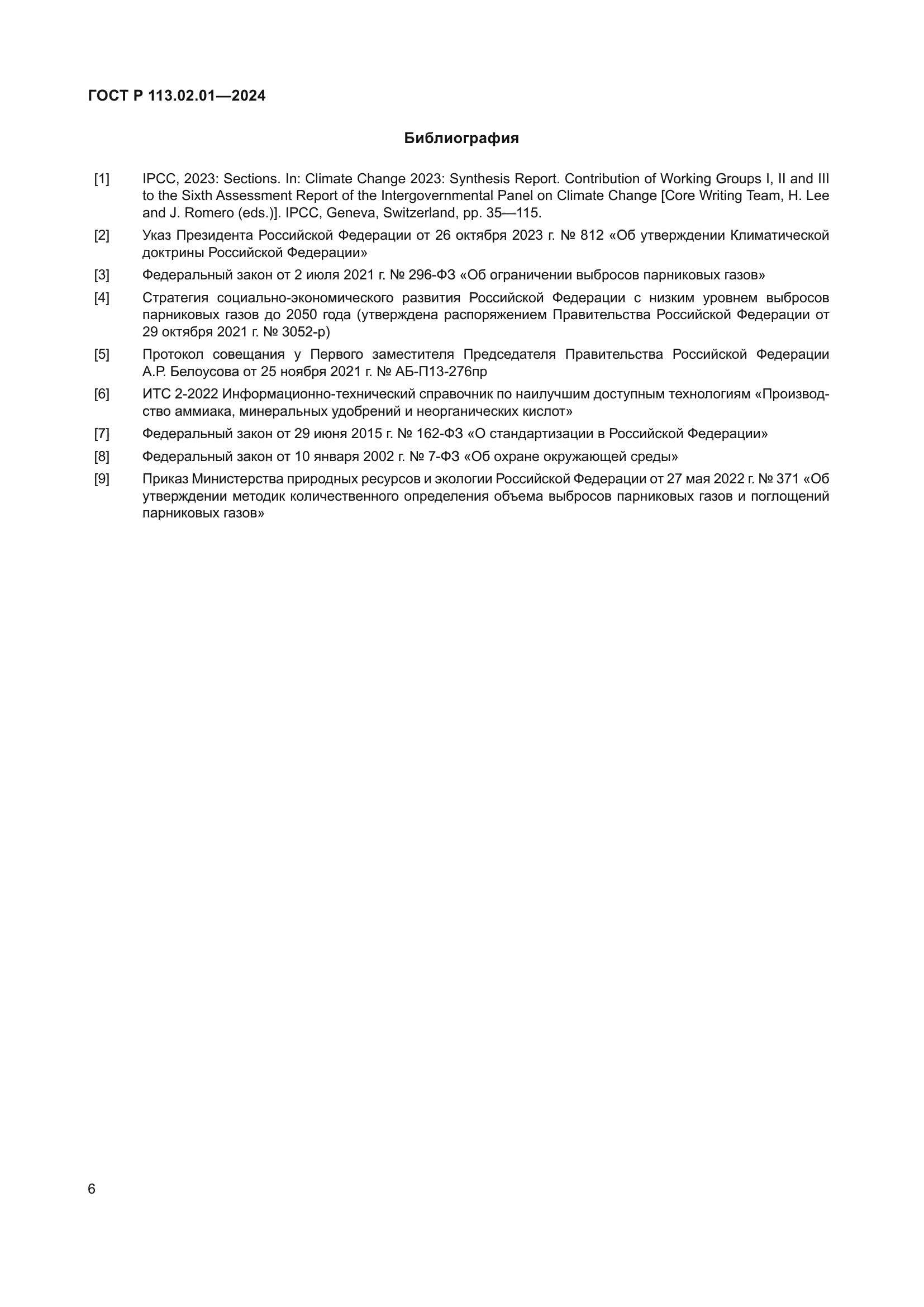 ГОСТ Р 113.02.01-2024