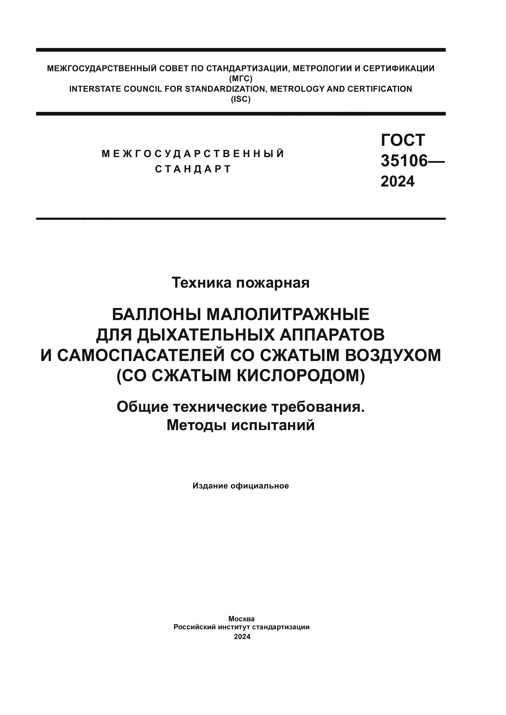 ГОСТ 35106-2024