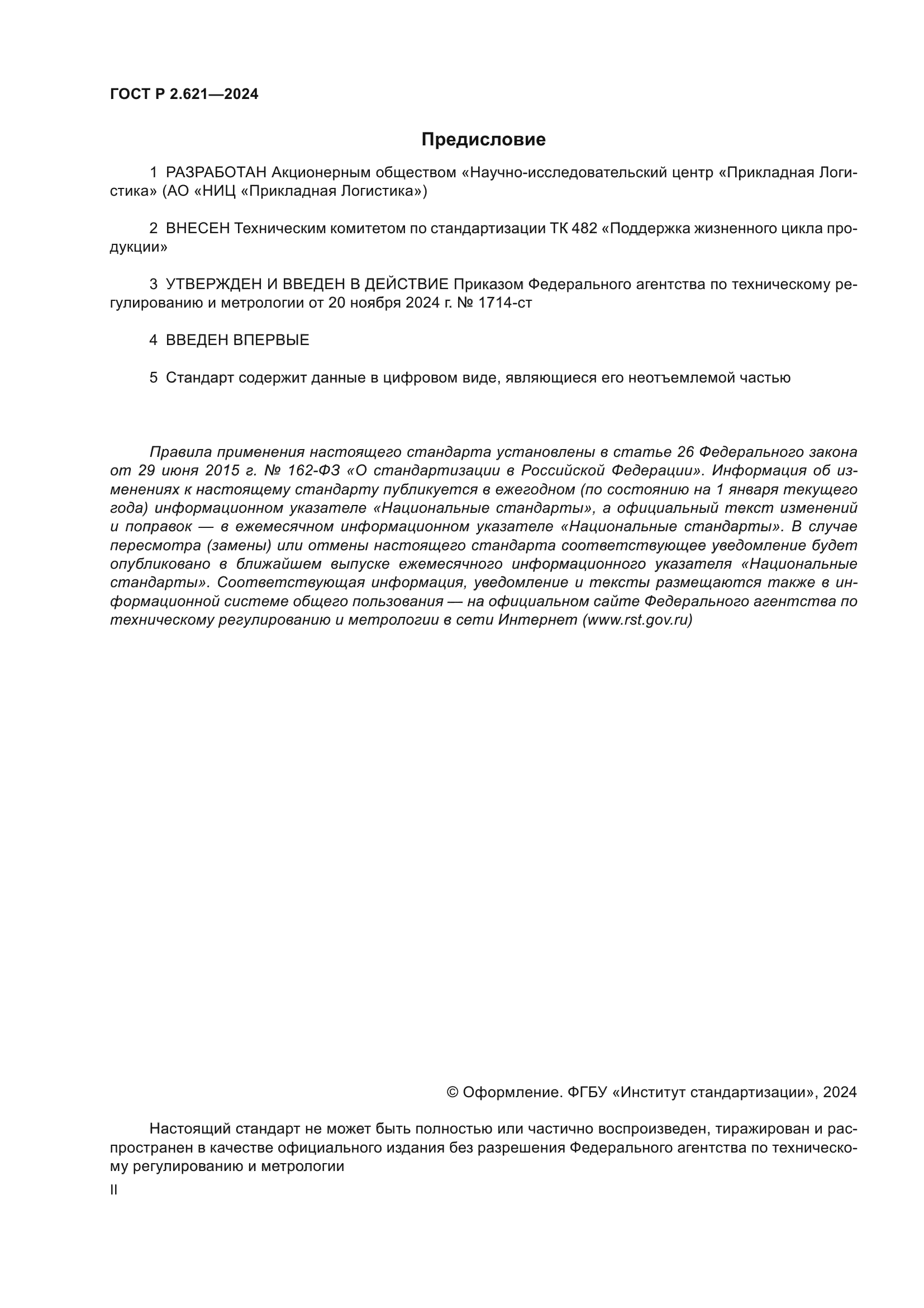 ГОСТ Р 2.621-2024