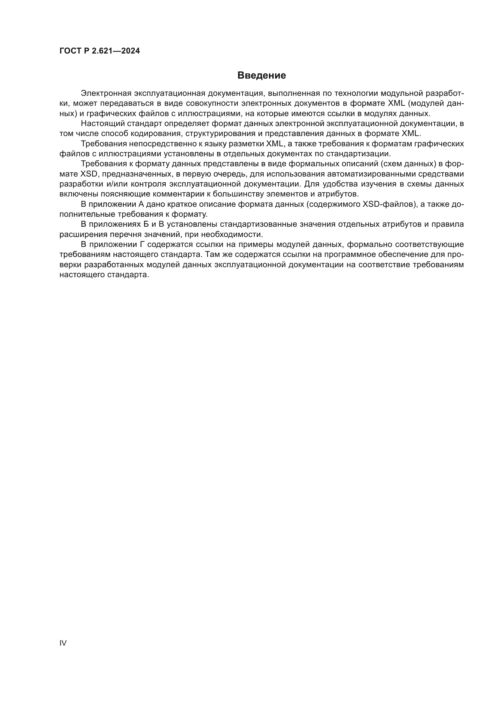 ГОСТ Р 2.621-2024
