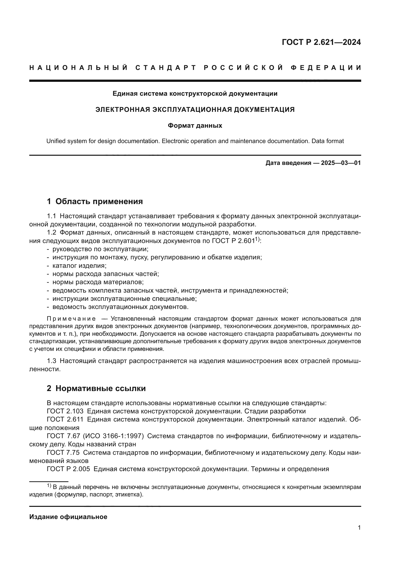 ГОСТ Р 2.621-2024