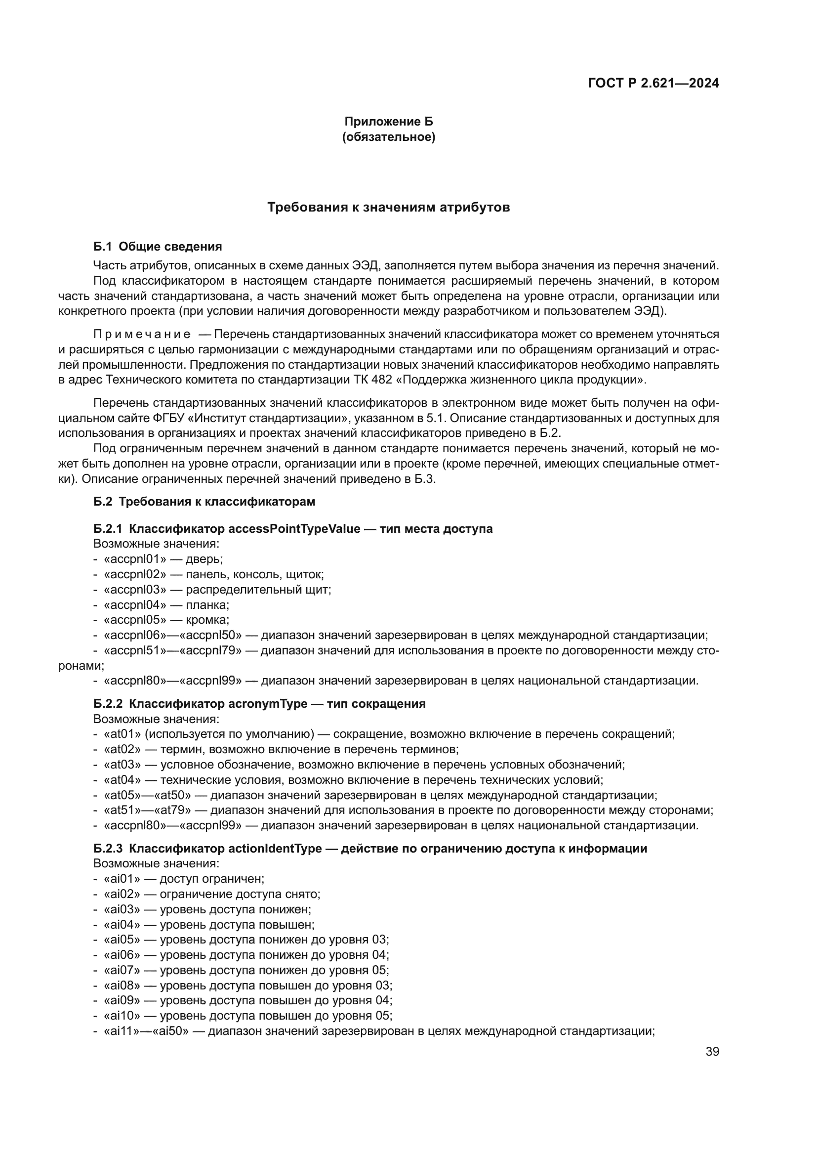 ГОСТ Р 2.621-2024