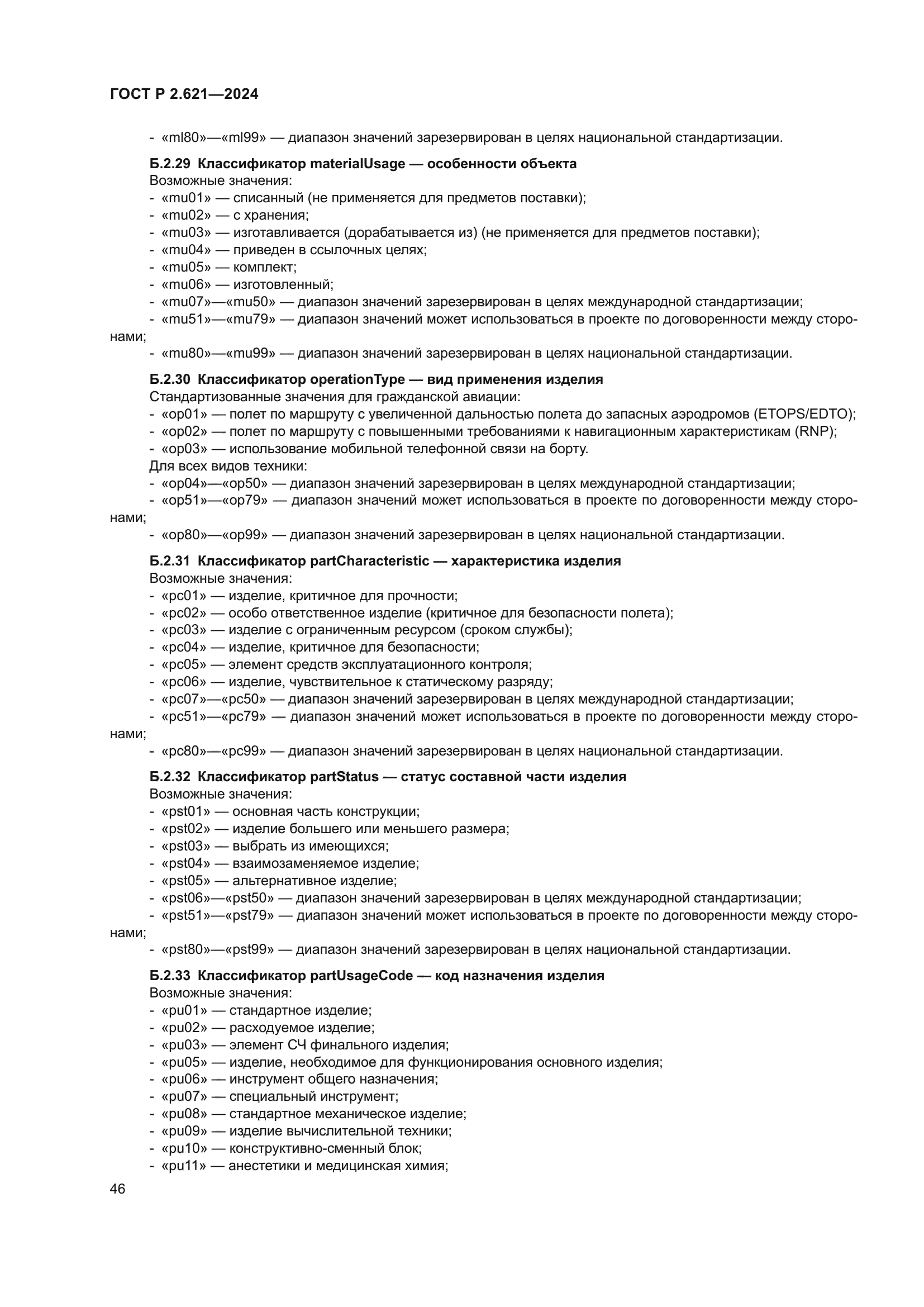 ГОСТ Р 2.621-2024