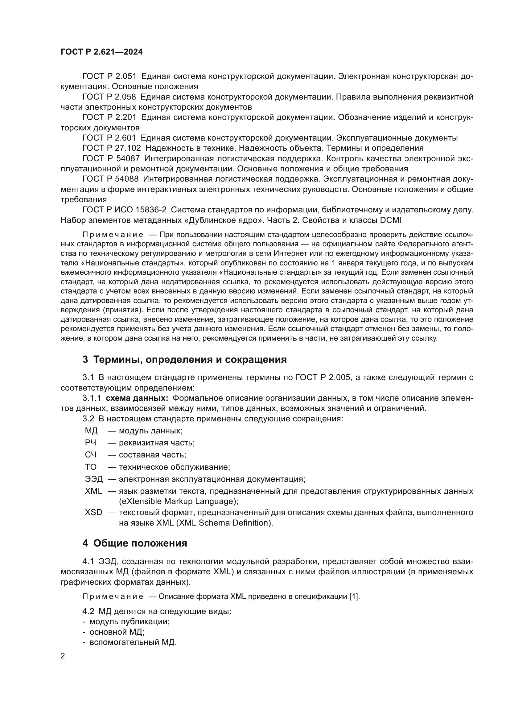 ГОСТ Р 2.621-2024