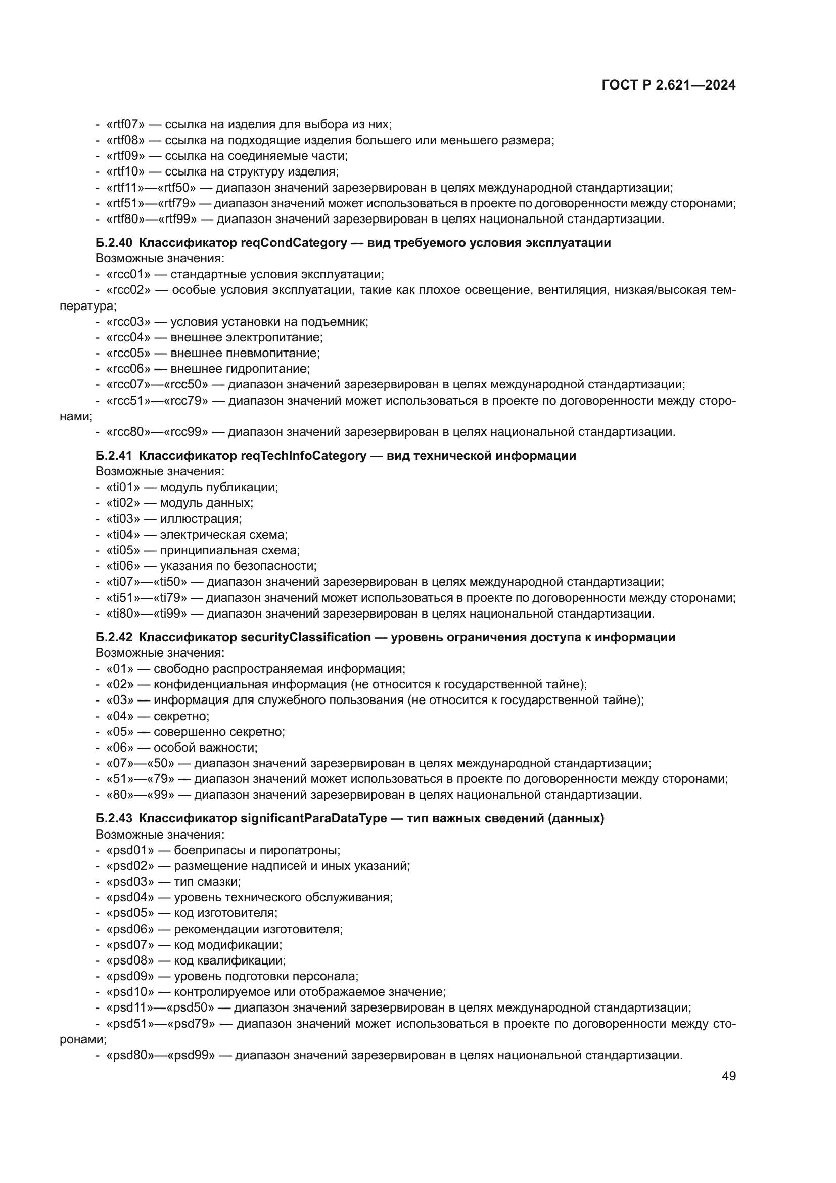 ГОСТ Р 2.621-2024