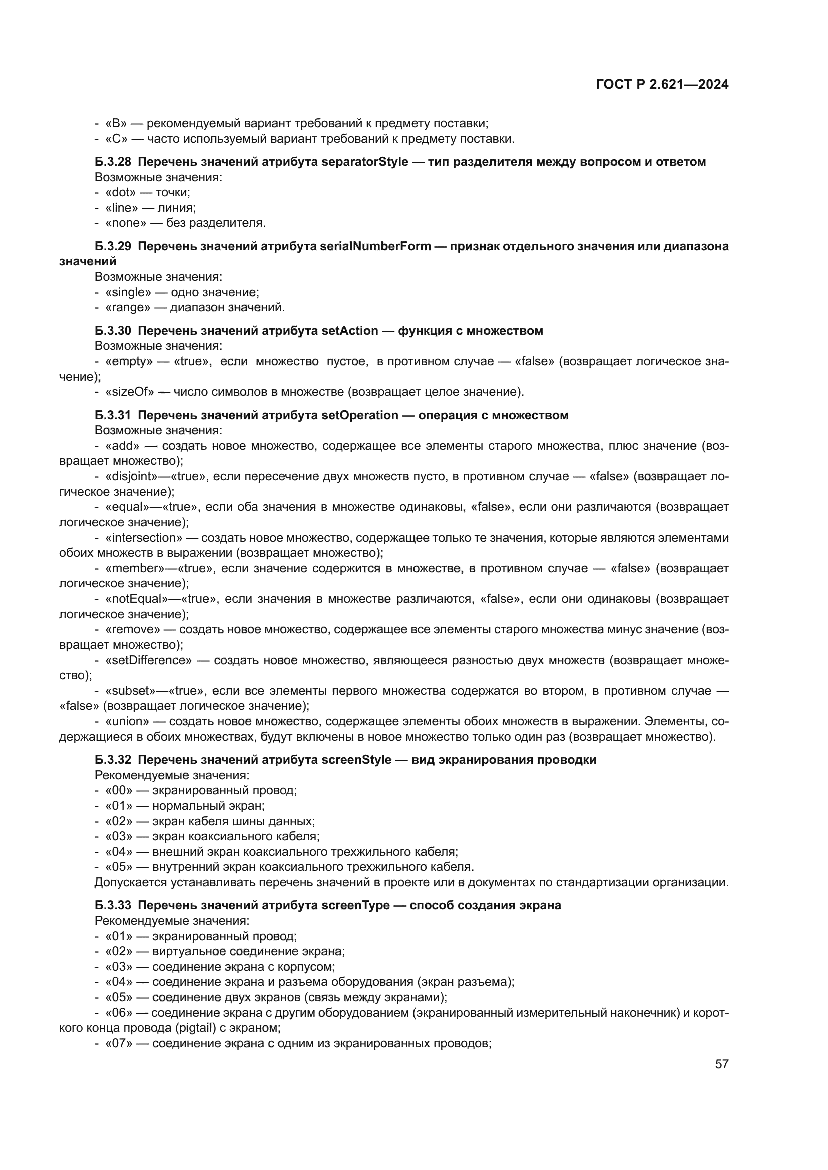 ГОСТ Р 2.621-2024