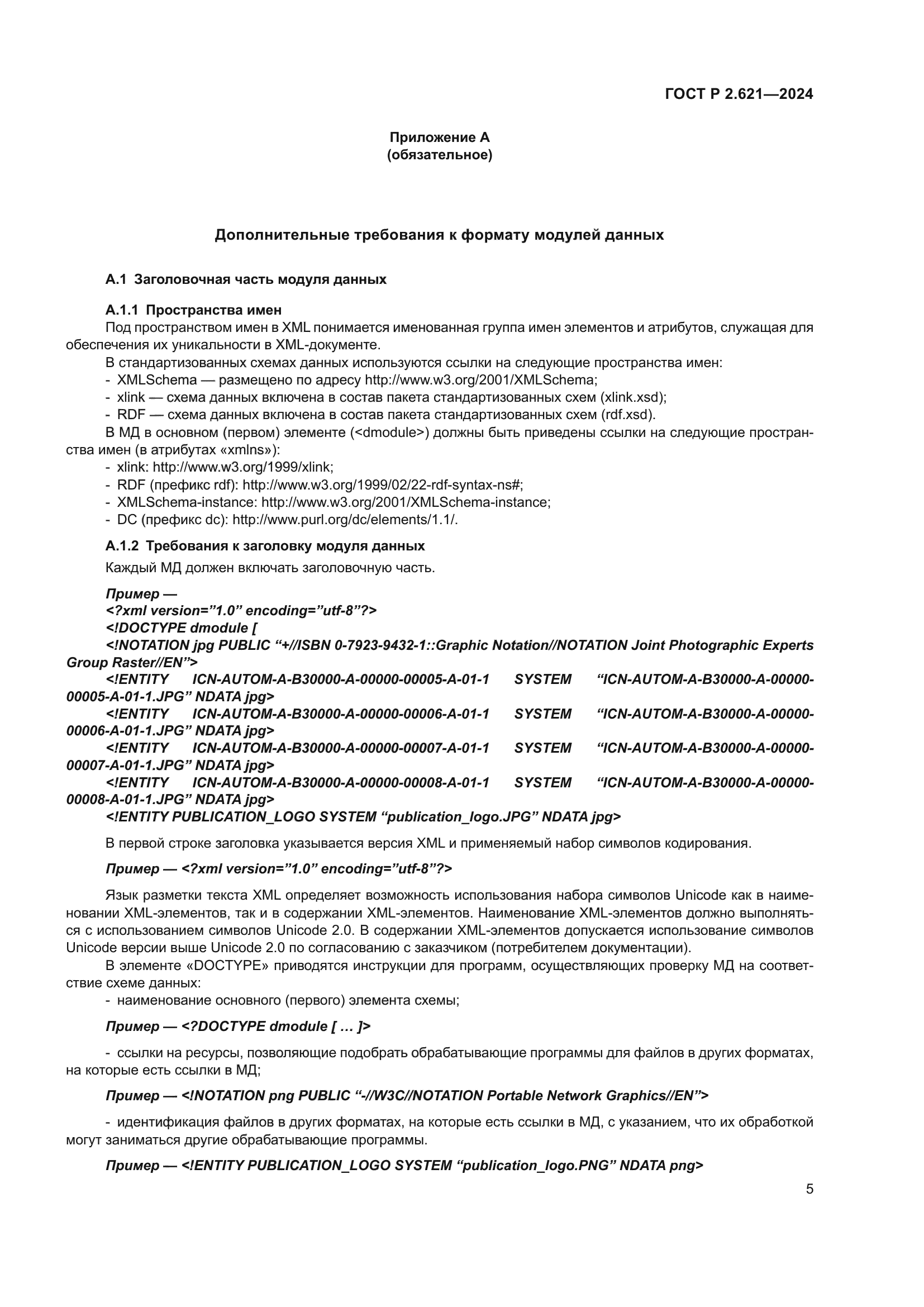 ГОСТ Р 2.621-2024