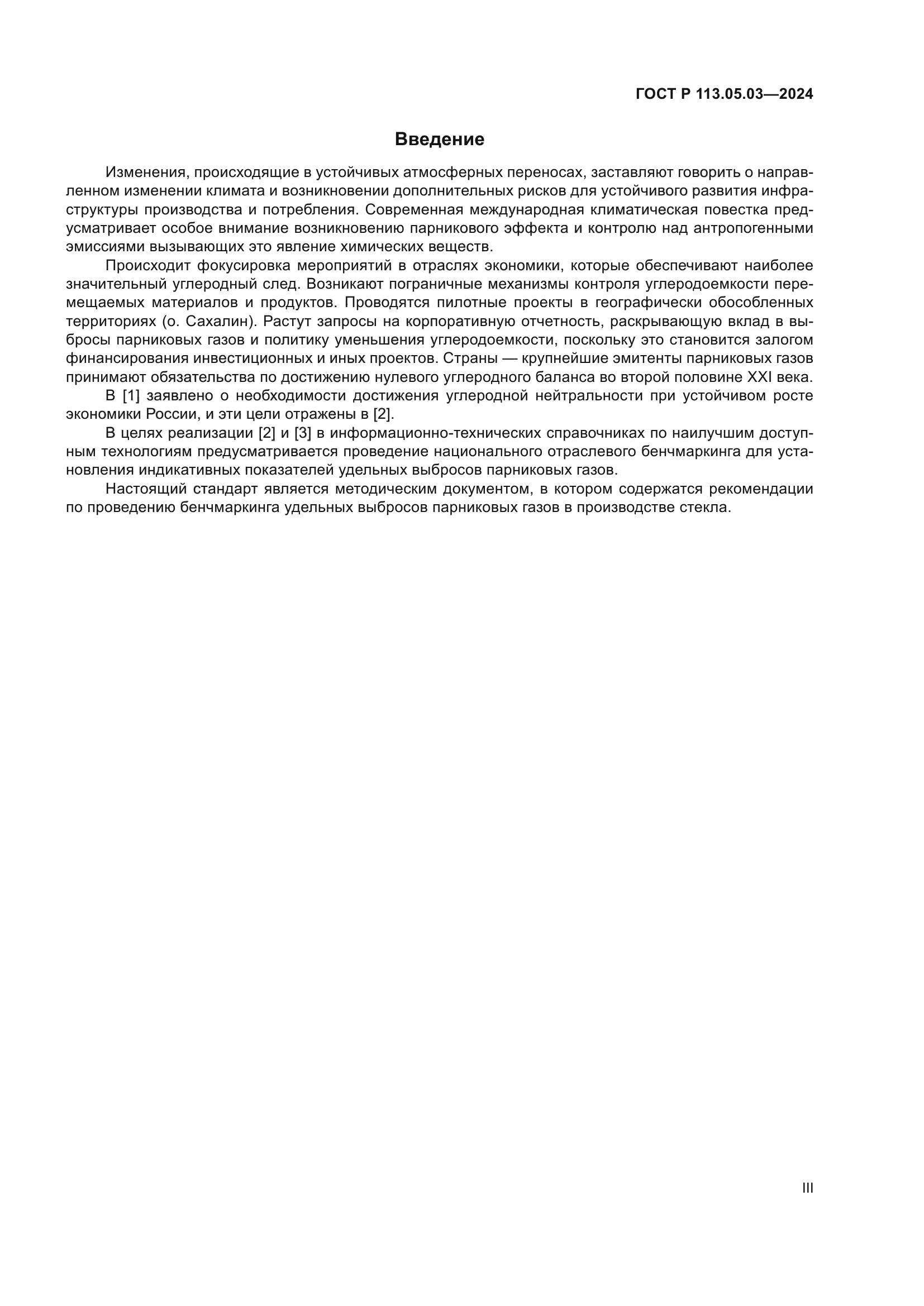 ГОСТ Р 113.05.03-2024