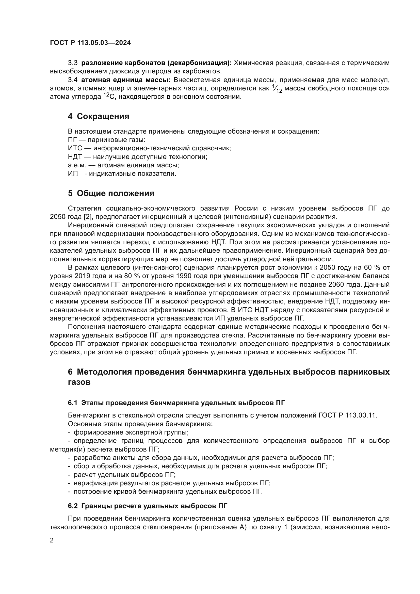 ГОСТ Р 113.05.03-2024