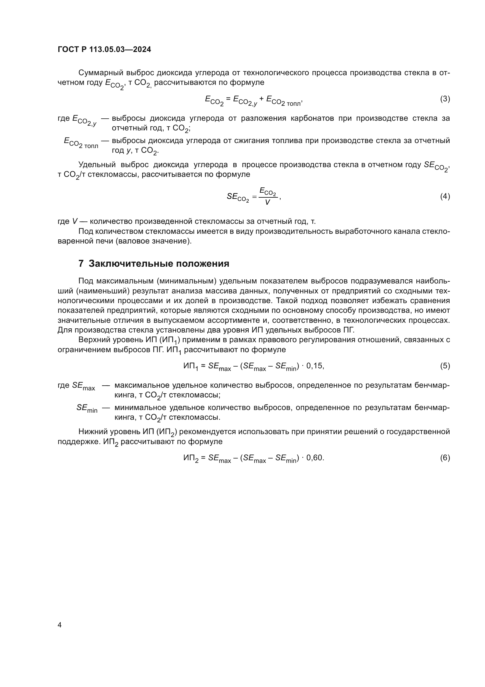ГОСТ Р 113.05.03-2024