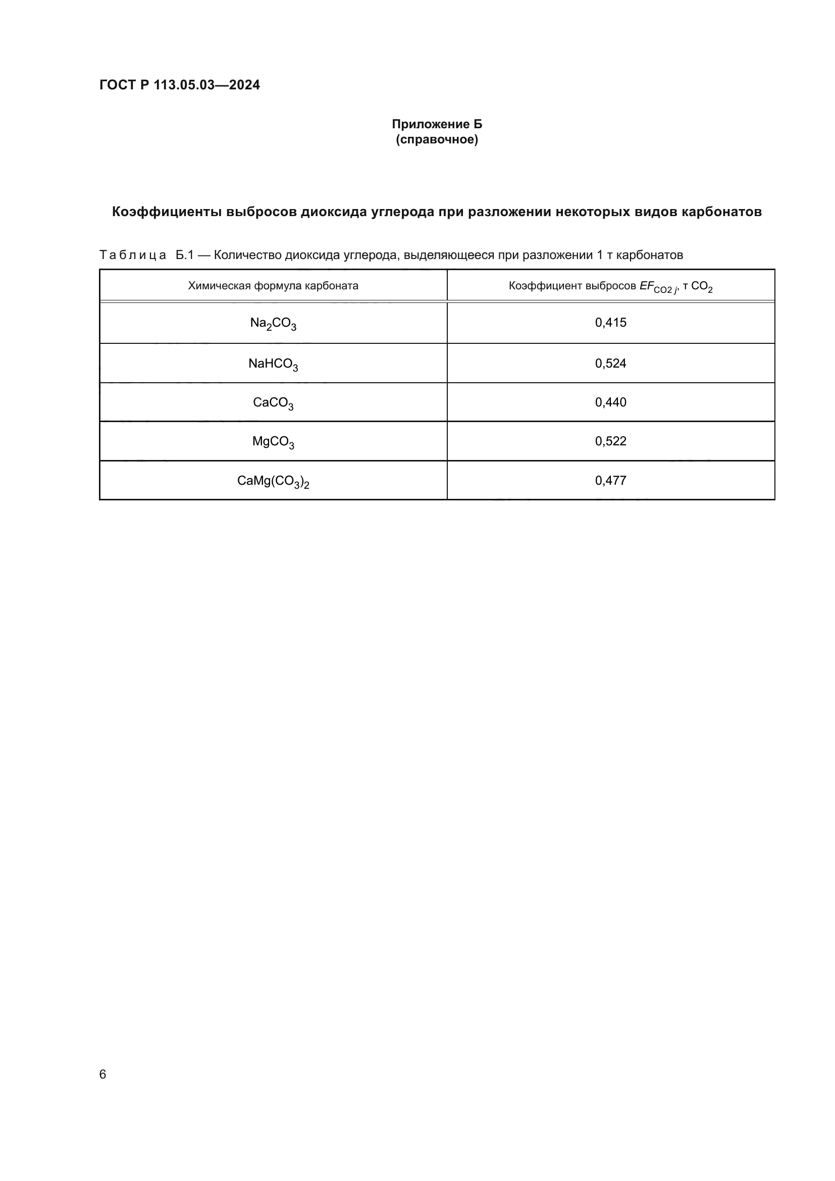ГОСТ Р 113.05.03-2024