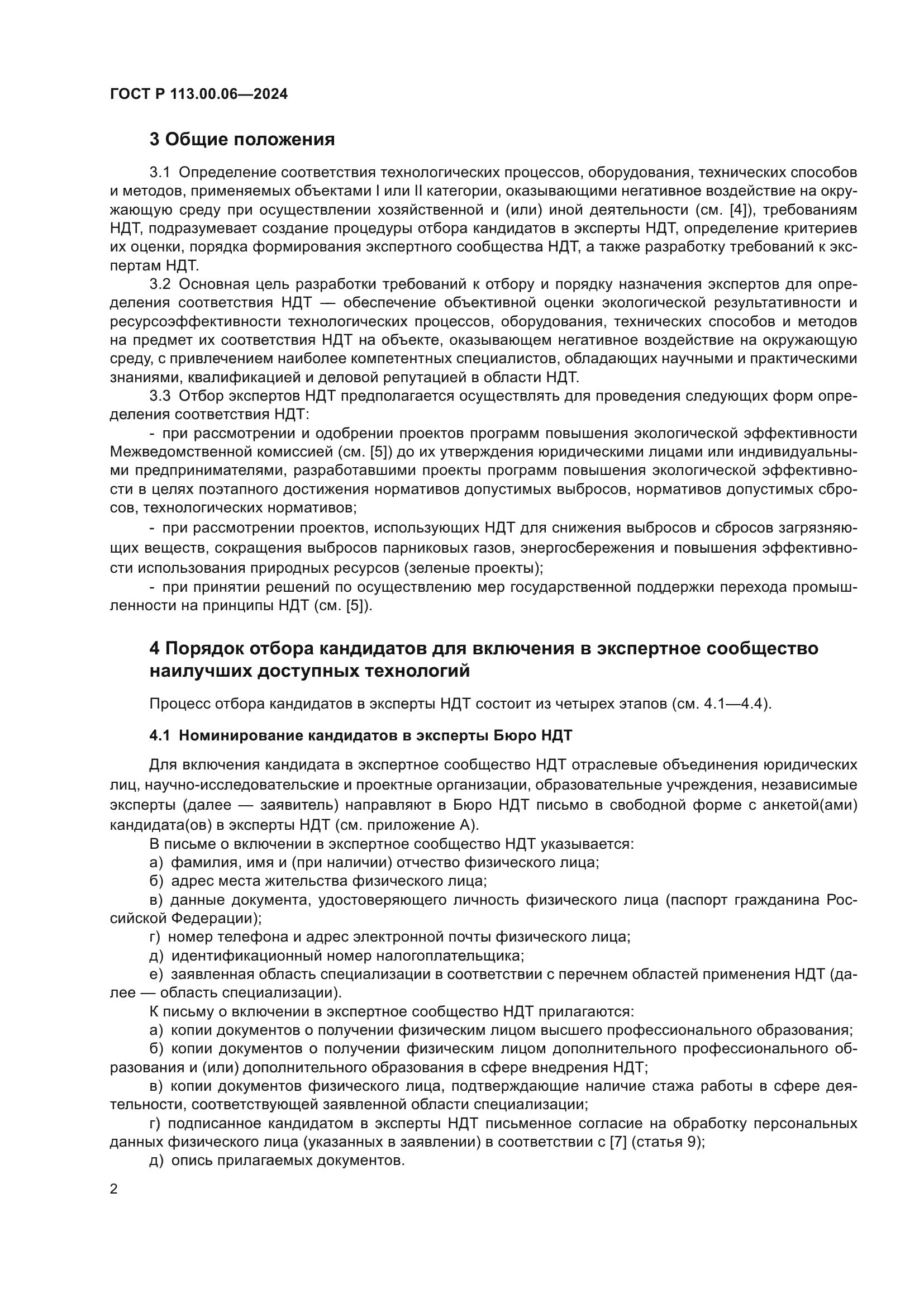 ГОСТ Р 113.00.06-2024