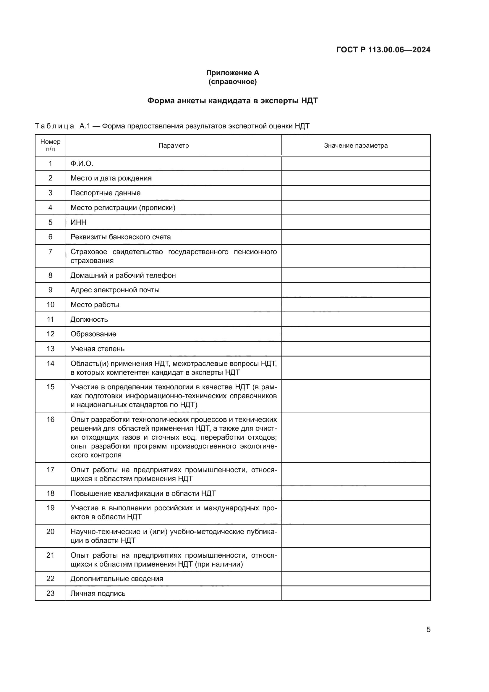 ГОСТ Р 113.00.06-2024