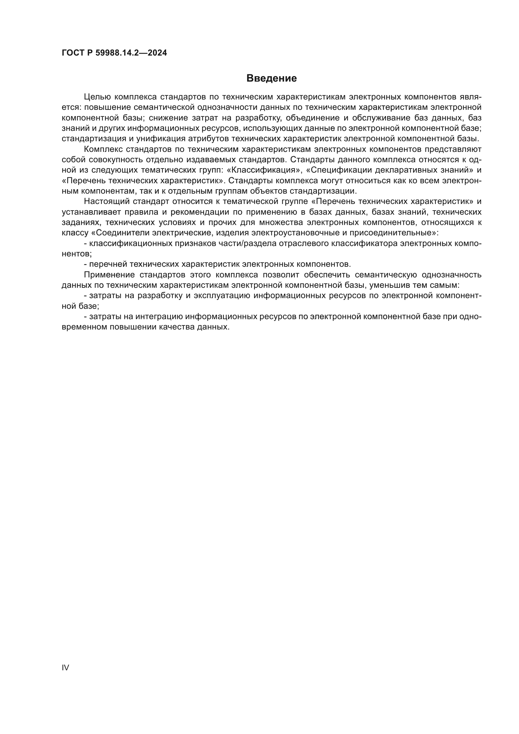 ГОСТ Р 59988.14.2-2024