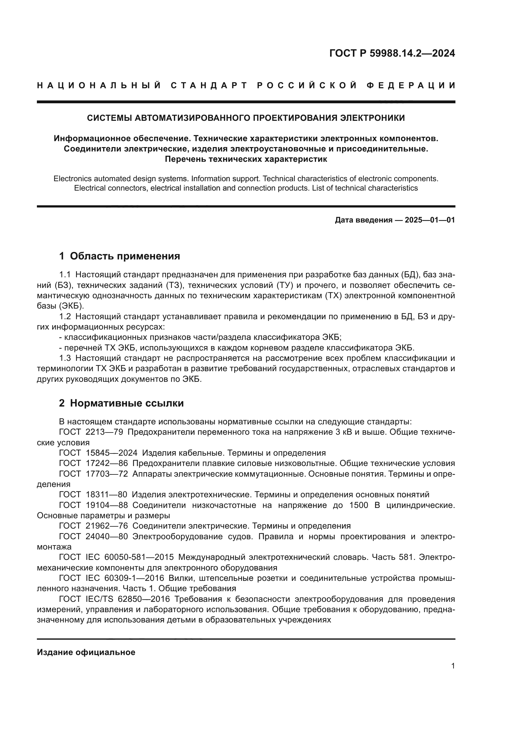 ГОСТ Р 59988.14.2-2024