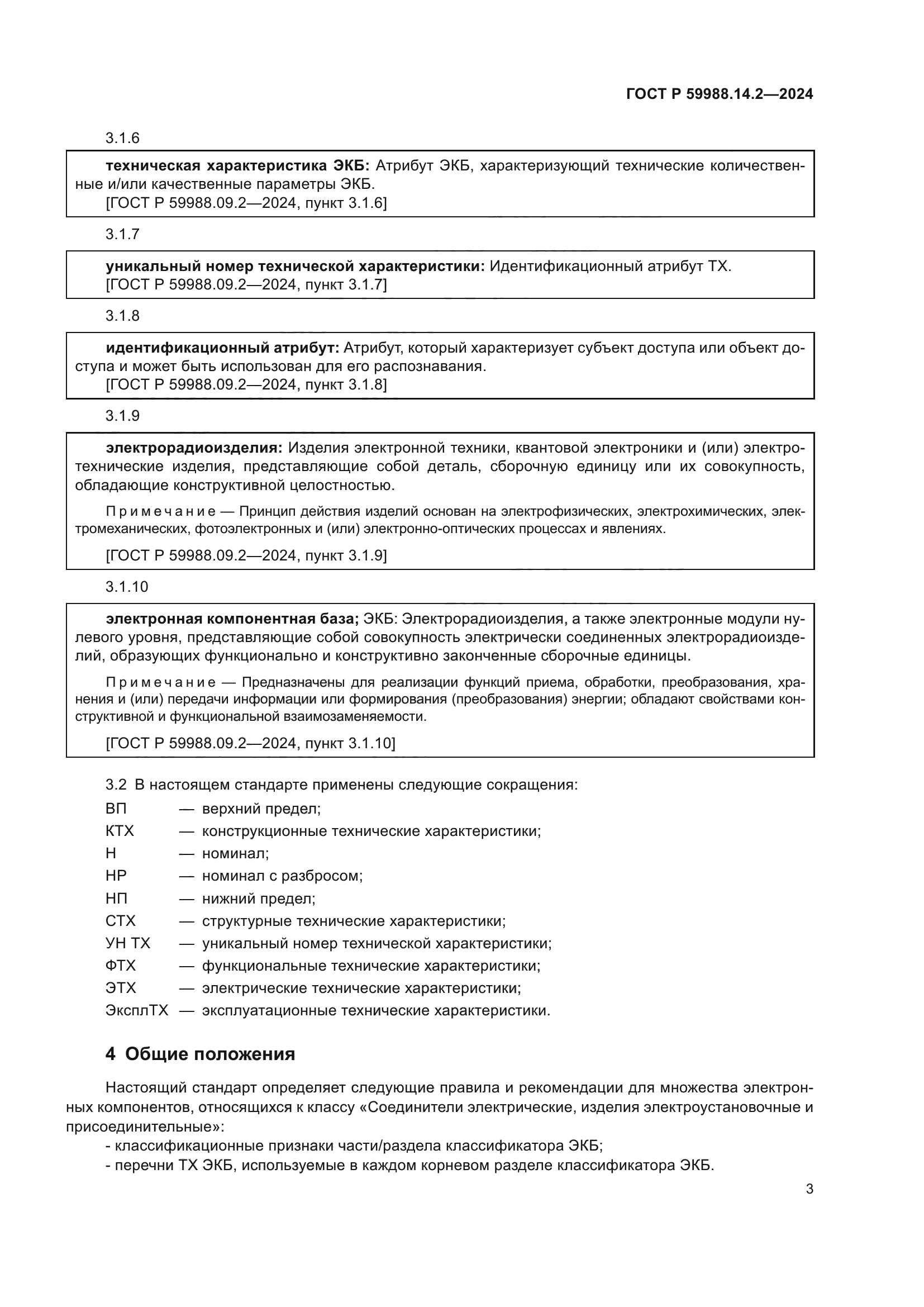 ГОСТ Р 59988.14.2-2024