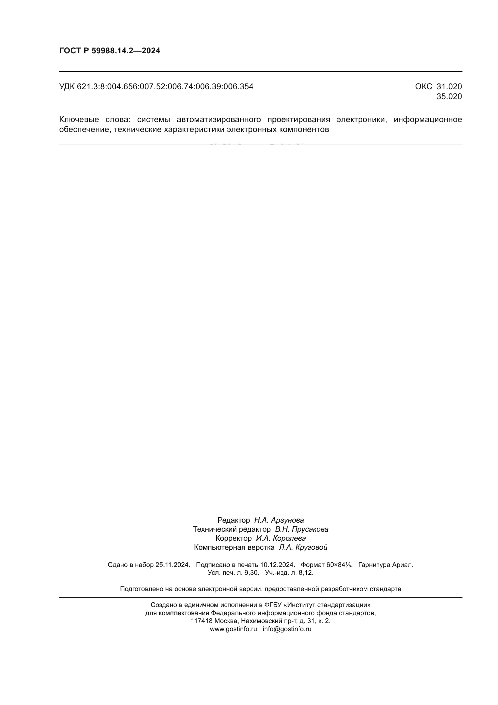 ГОСТ Р 59988.14.2-2024