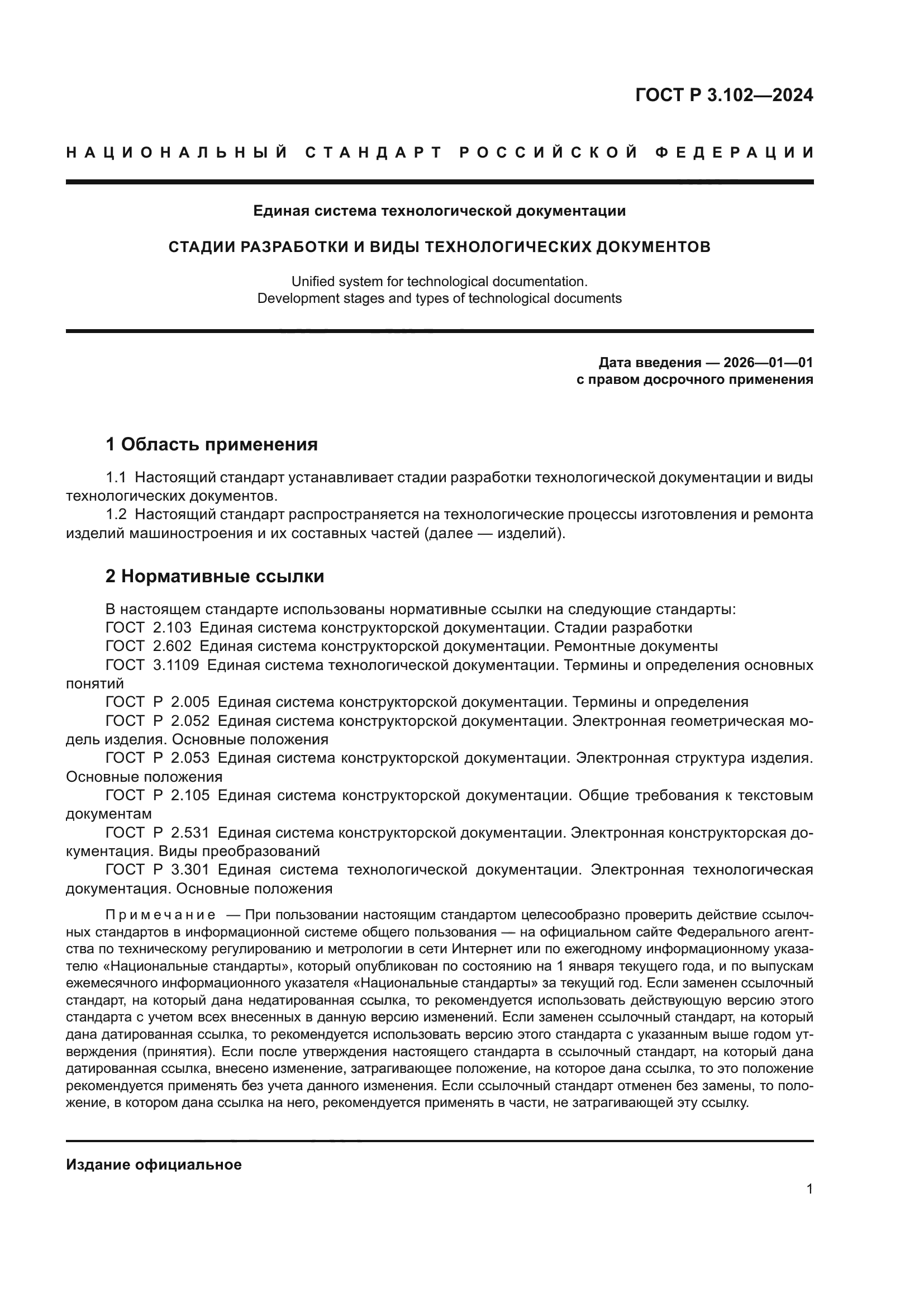 ГОСТ Р 3.102-2024