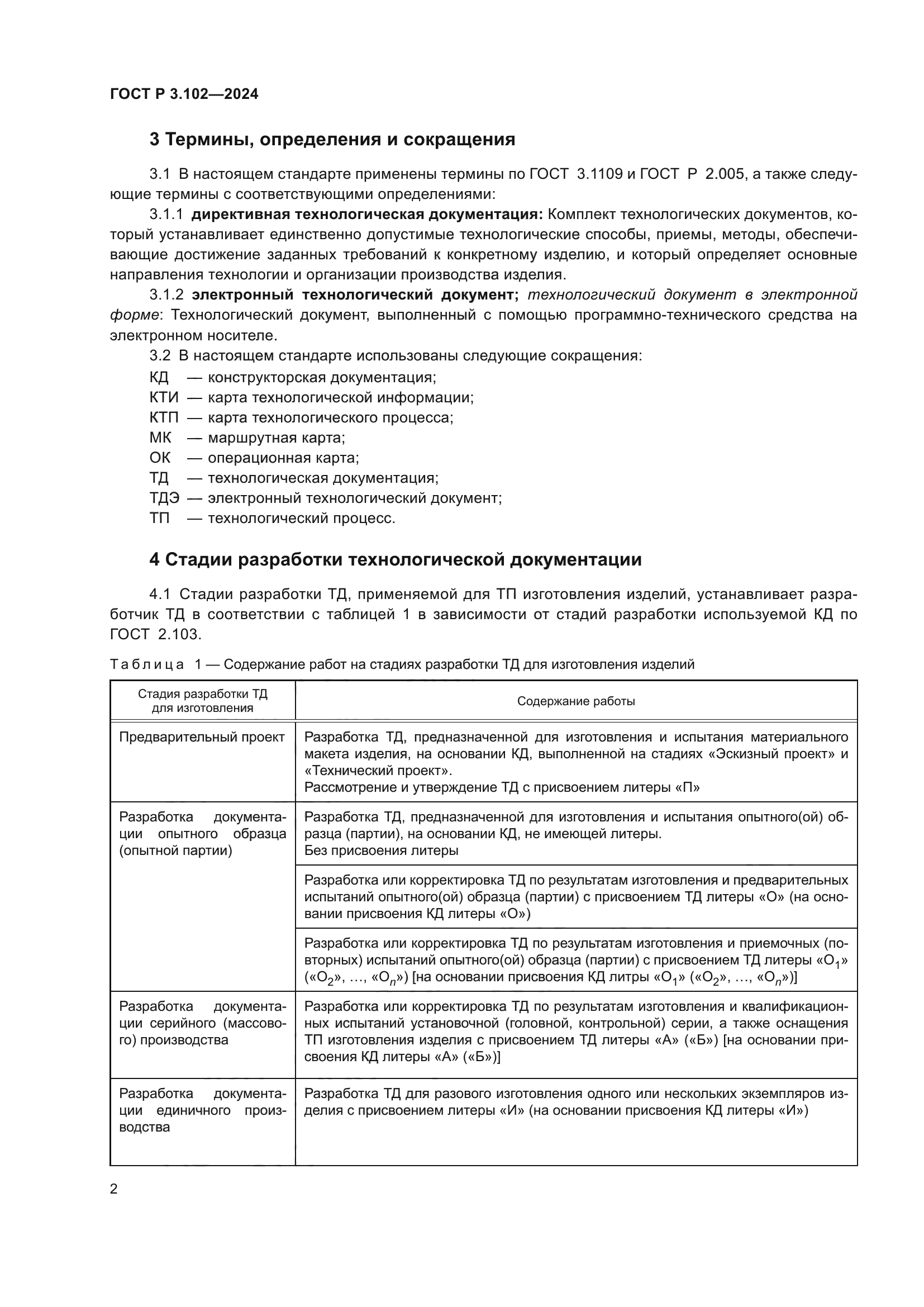 ГОСТ Р 3.102-2024