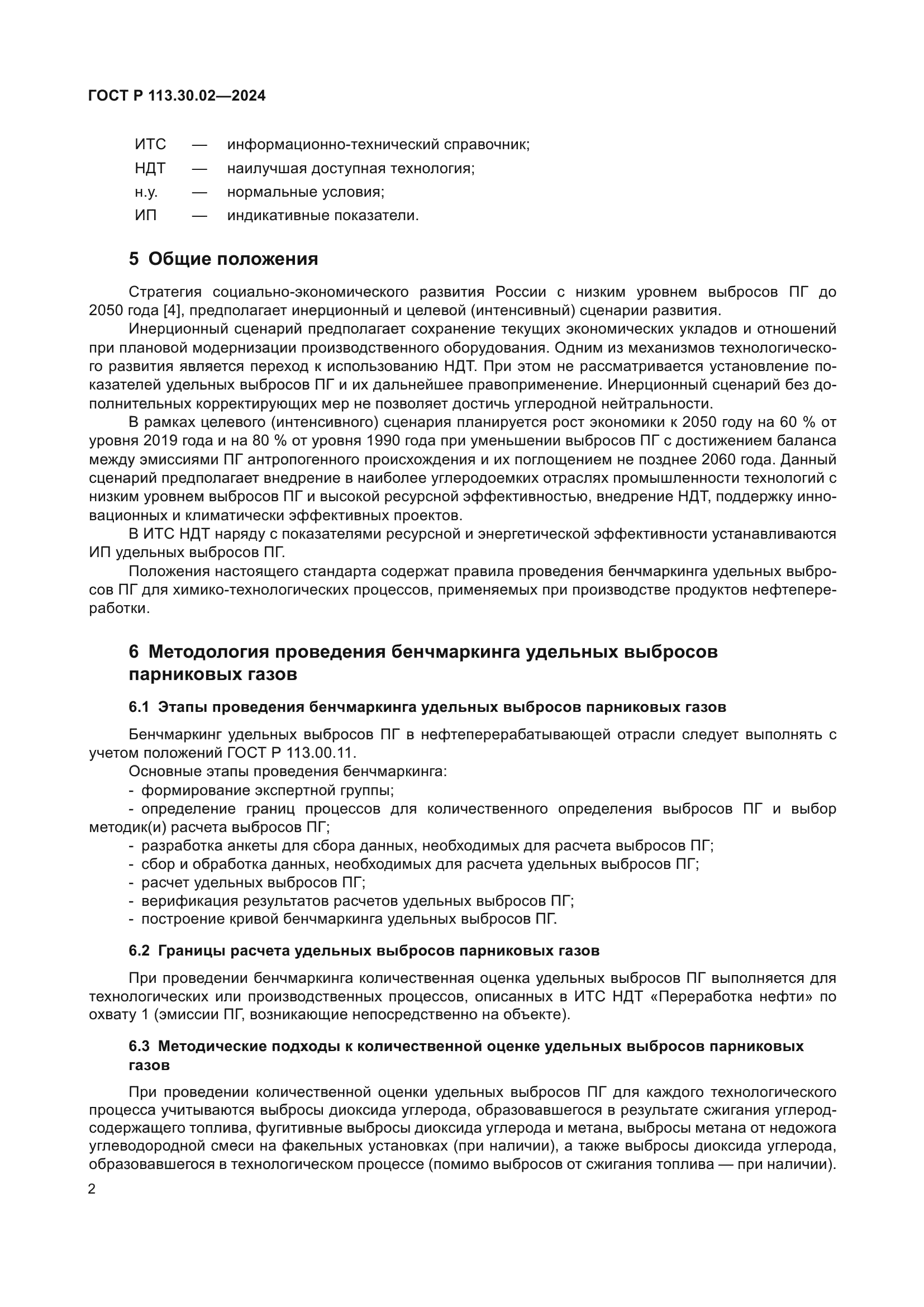 ГОСТ Р 113.30.02-2024