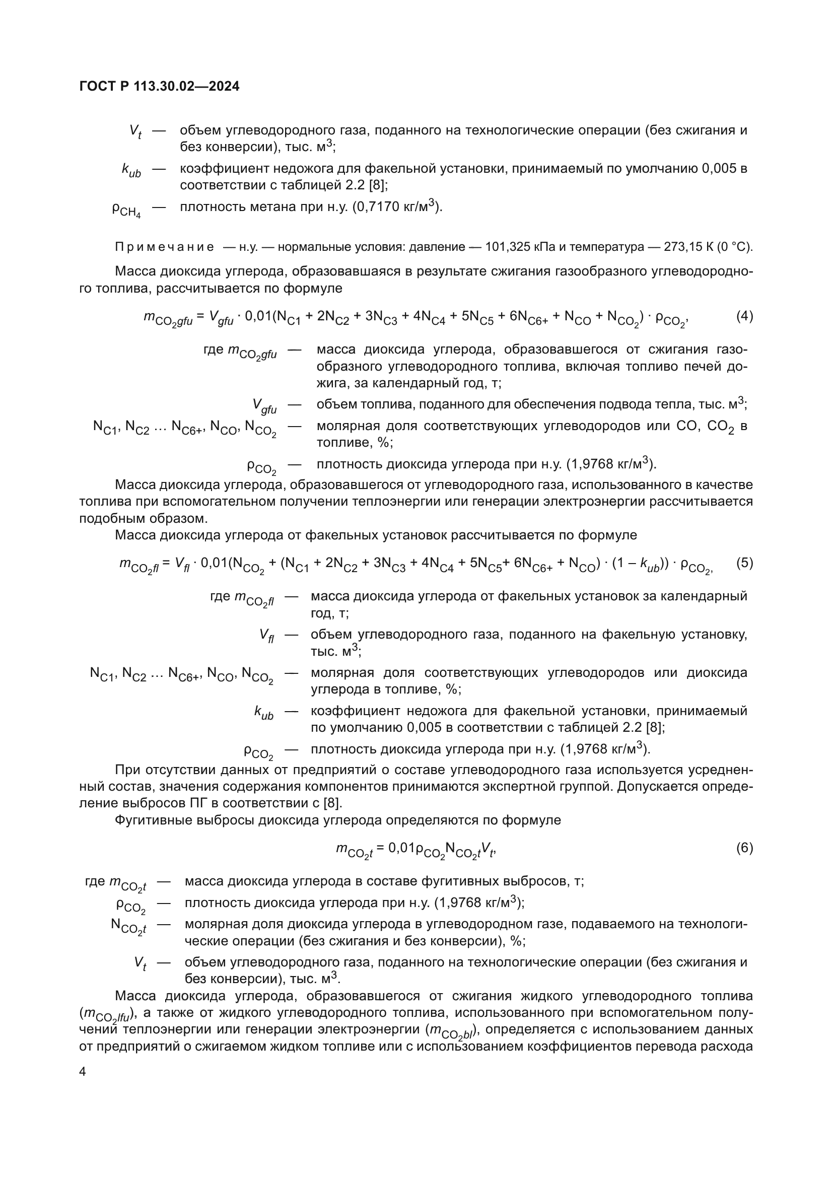 ГОСТ Р 113.30.02-2024