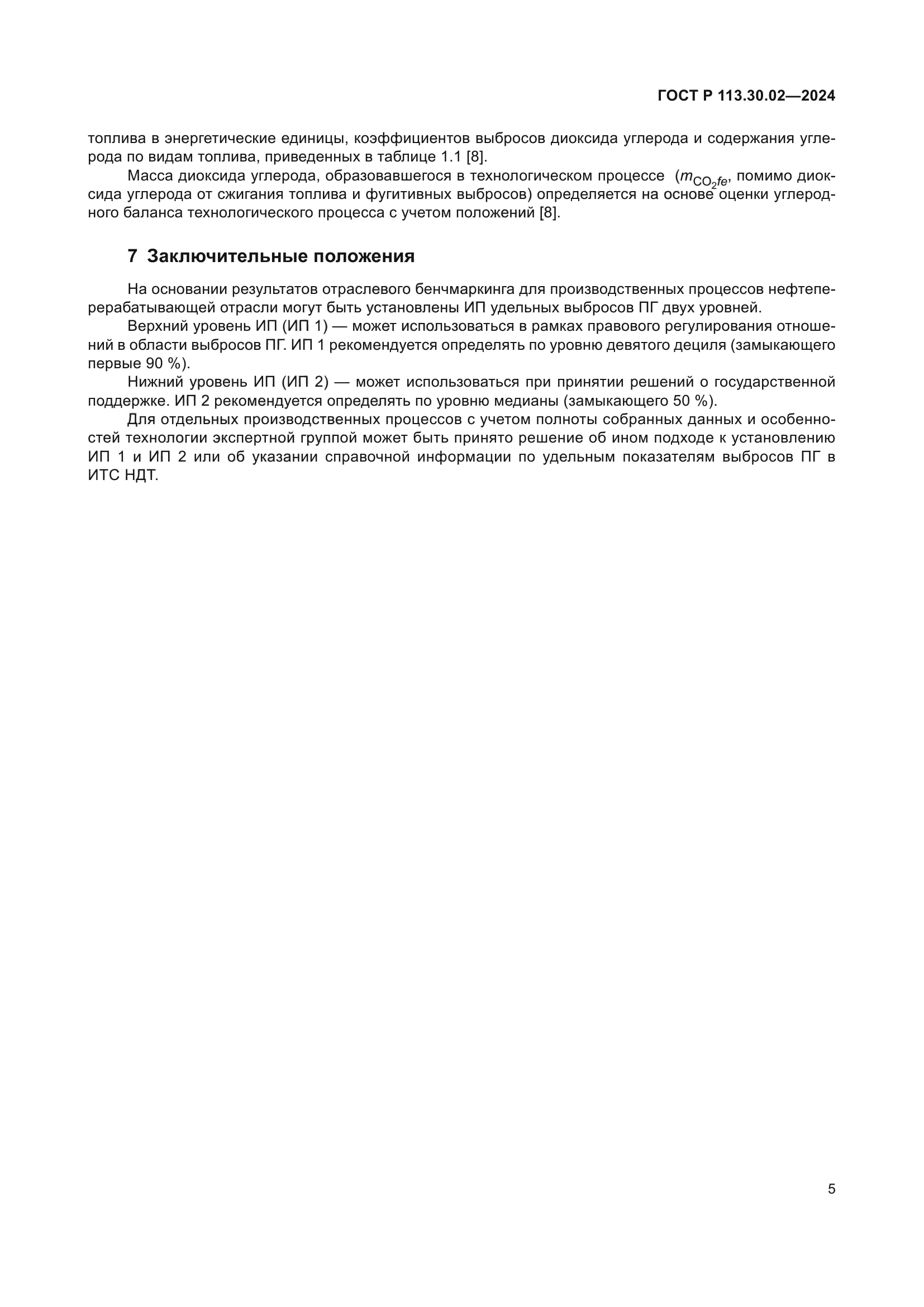ГОСТ Р 113.30.02-2024