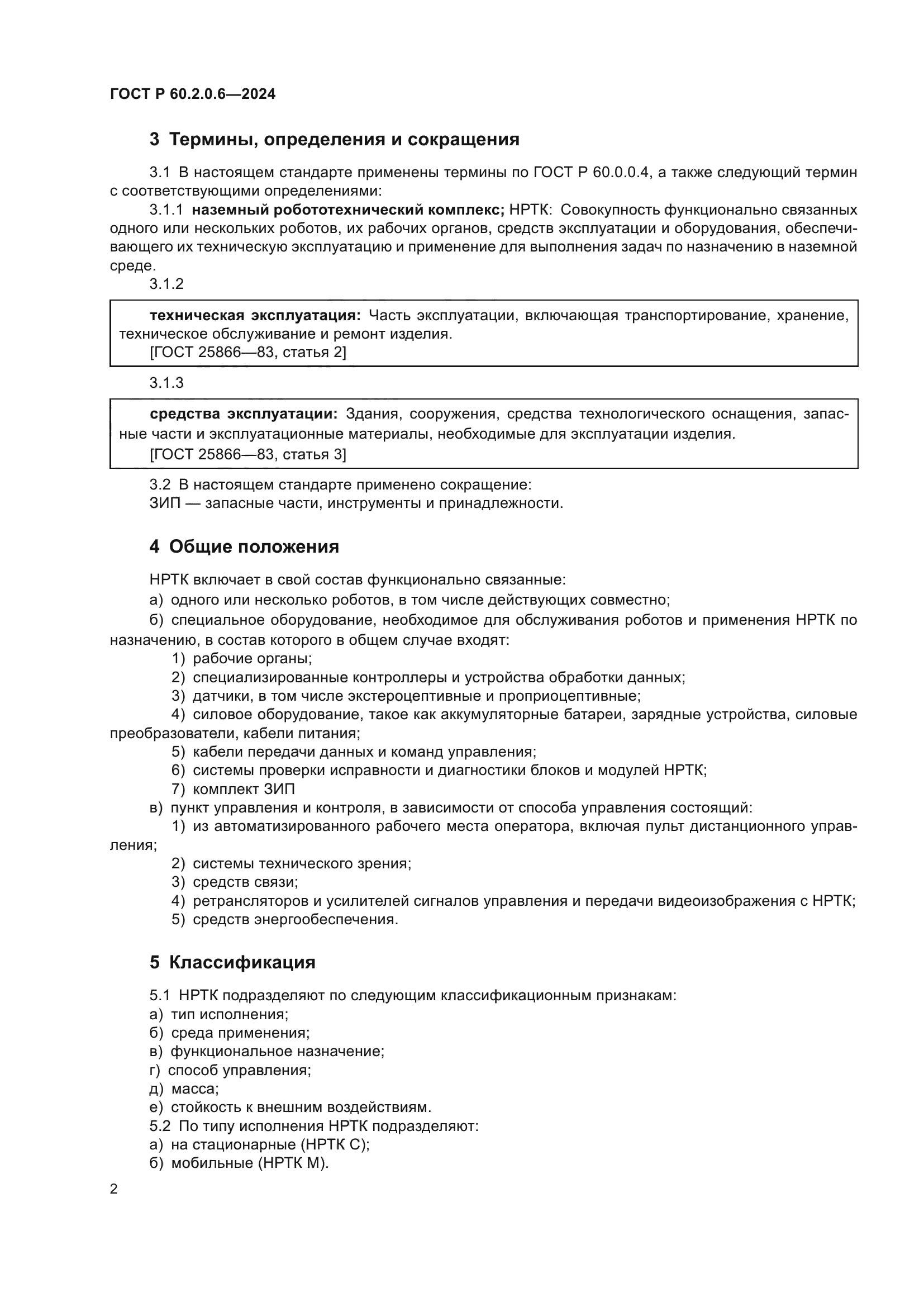 ГОСТ Р 60.2.0.6-2024