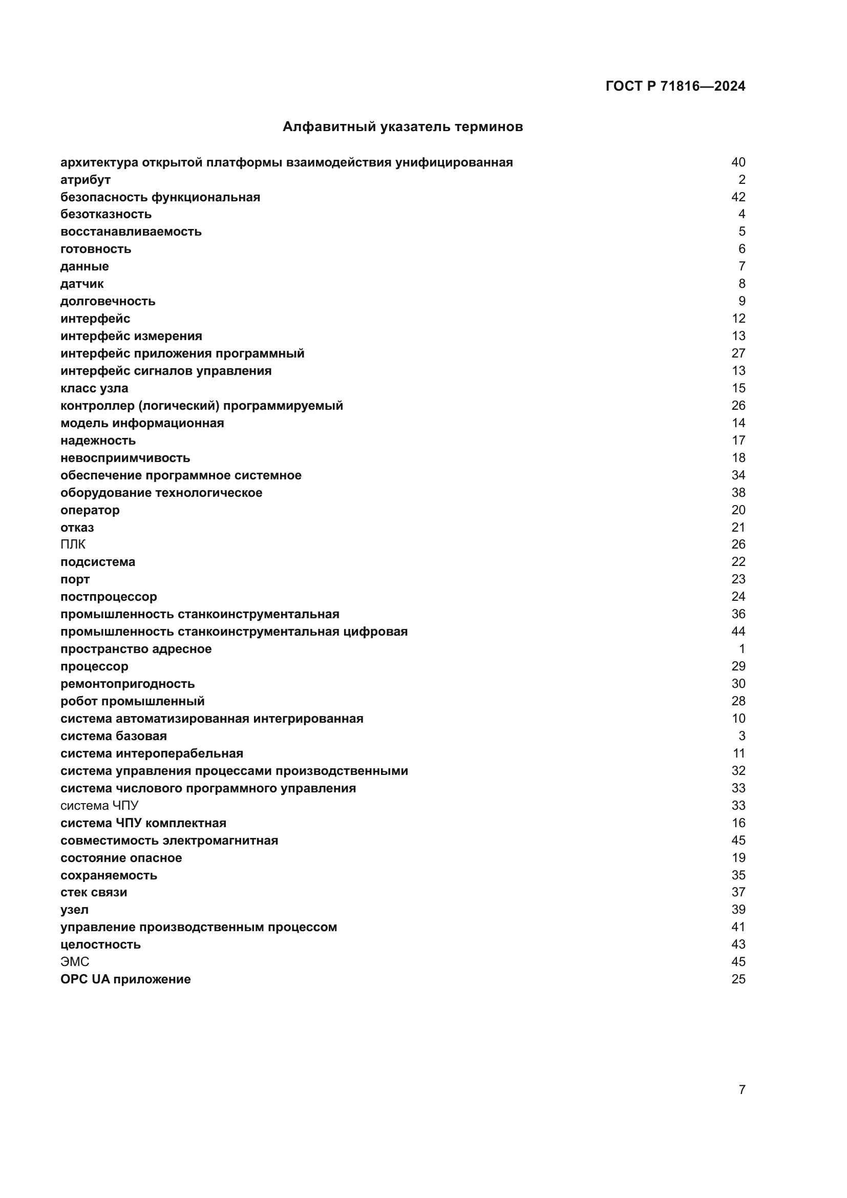 ГОСТ Р 71816-2024