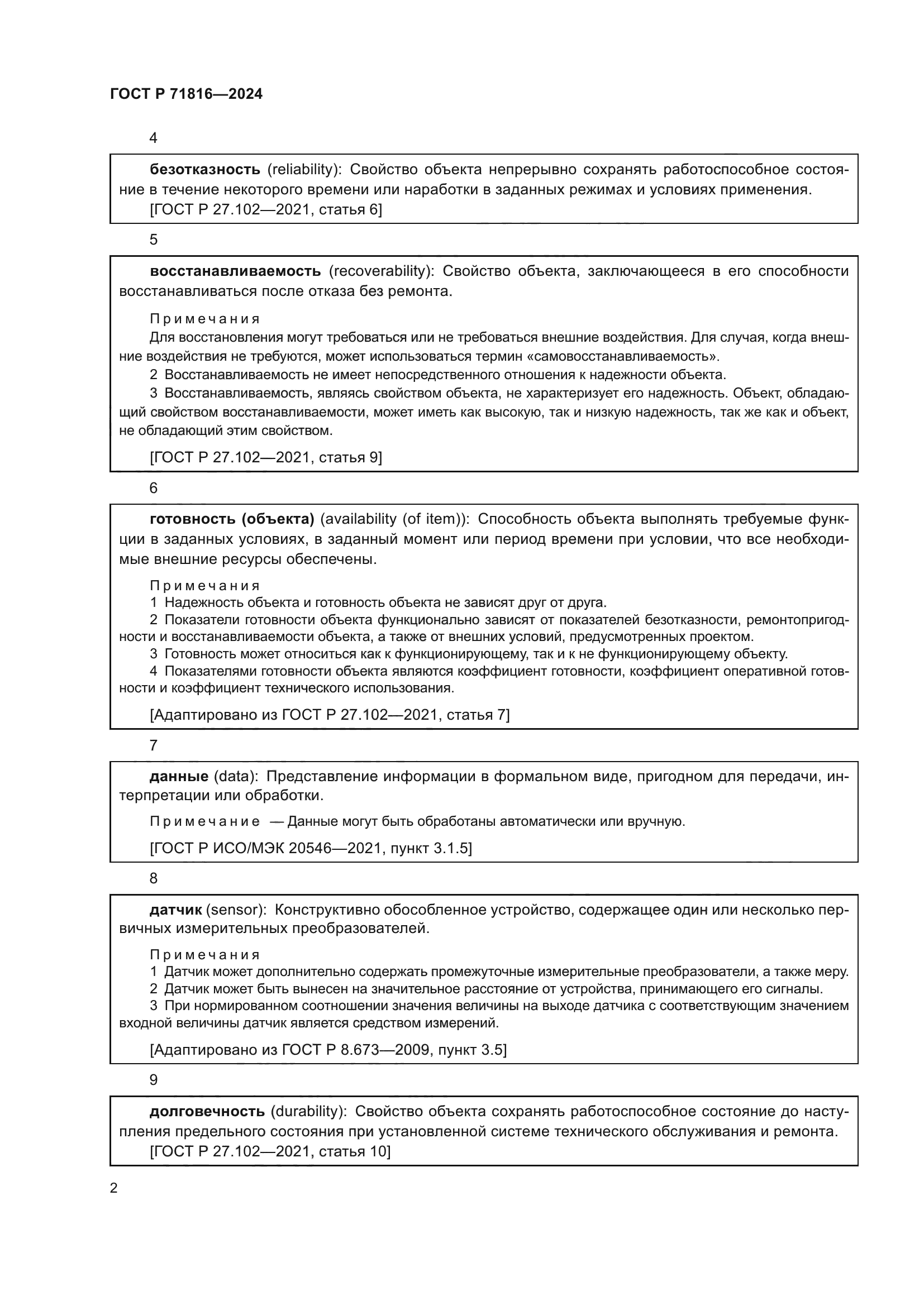 ГОСТ Р 71816-2024